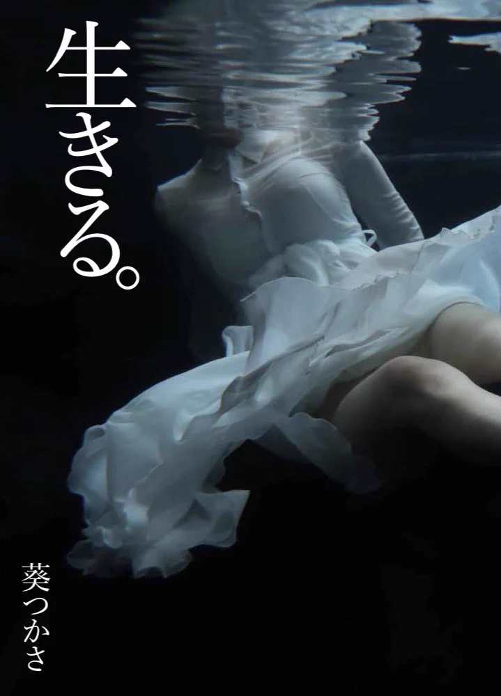 8月20日発売。
葵つかさ 4年振りの完全新作写真集
『生きる。』（徳間書店）

表紙選定が難航しており、困っております…

候補4パターンを公開しますので…
投票お願いします‼️‼️‼️

参考にさせていただきます。

https://t.co/YQPg1fczQb
#葵つかさ生きる https://t.co/C0rI3N8ie8