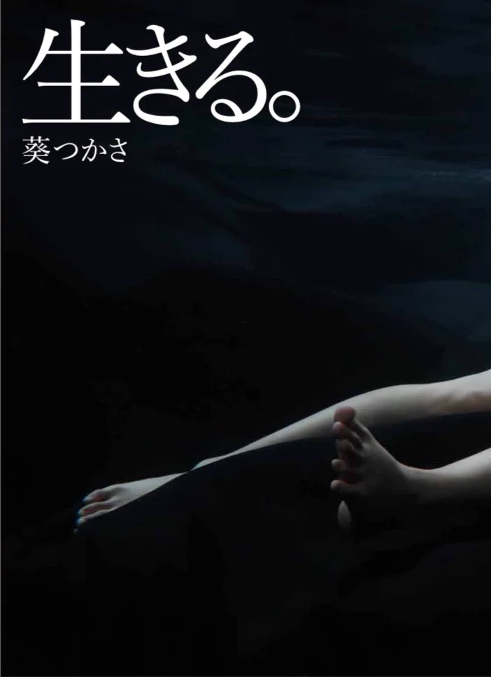 8月20日発売。
葵つかさ 4年振りの完全新作写真集
『生きる。』（徳間書店）

表紙選定が難航しており、困っております…

候補4パターンを公開しますので…
投票お願いします‼️‼️‼️

参考にさせていただきます。

https://t.co/YQPg1fczQb
#葵つかさ生きる https://t.co/C0rI3N8ie8