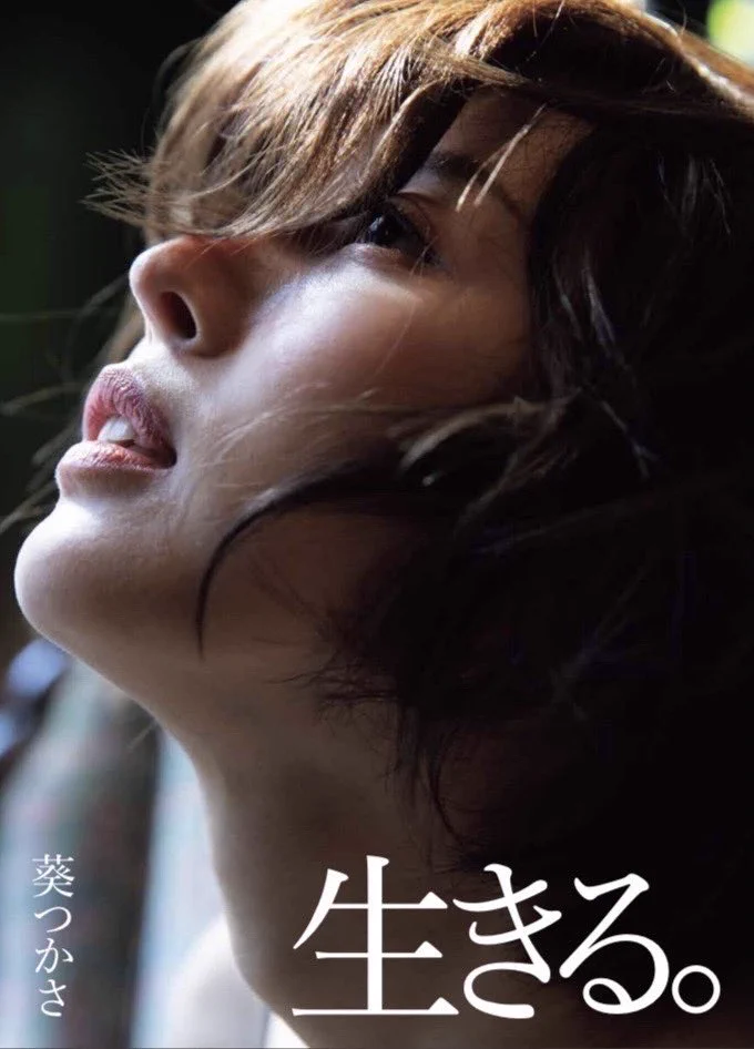 8月20日発売。
葵つかさ 4年振りの完全新作写真集
『生きる。』（徳間書店）

表紙選定が難航しており、困っております…

候補4パターンを公開しますので…
投票お願いします‼️‼️‼️

参考にさせていただきます。

https://t.co/YQPg1fczQb
#葵つかさ生きる https://t.co/C0rI3N8ie8