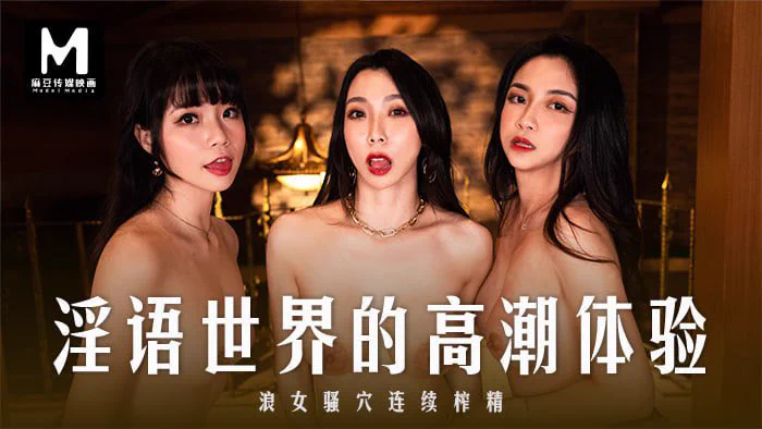 出处：#麻豆傳媒映畫 
标题：淫语世界的高潮体验  浪女骚穴连续榨精 
演员：#夏晴子 #苏畅 
类型：角色扮演

完整版点击链接加入
群内搜索：MD-0281

电报群：https://t.co/2cP24s90gY https://t.co/1prlOD5mcm