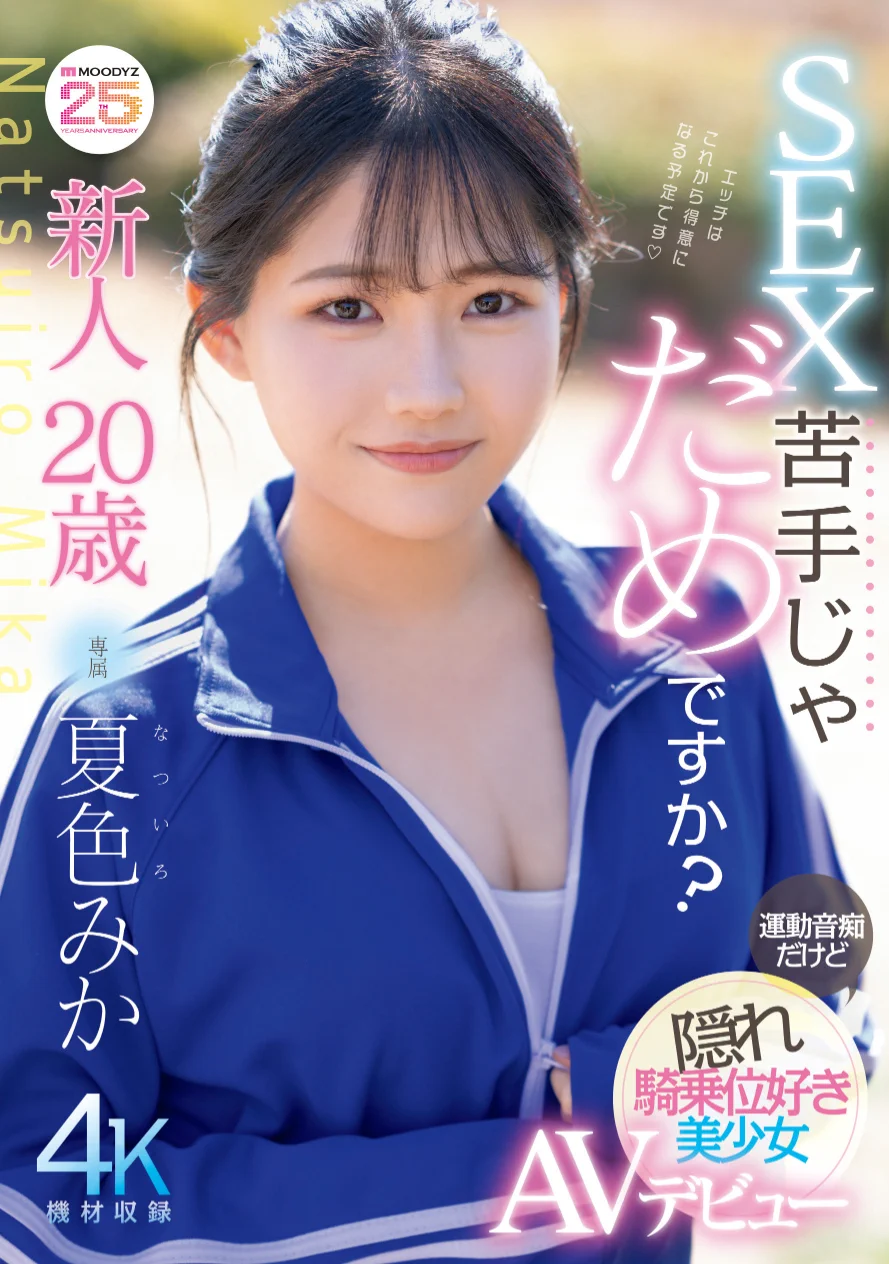 史上最強運動白癡！但這位美乳少女騎乘位超強的！

https://t.co/3FVEDLdmRJ

是很有趣的新人呢。她是「夏色みか(夏色美香)」，8月19日要在片商Moodyz出道，有著美乳好身材的她是個超級運動白痴，跑步姿勢怪、跳繩快摔倒，但這樣的人上了床卻是個高手，騎乘位根本要你命三千⋯

#夏色みか #夏色美香 https://t.co/K3fbDITuBB