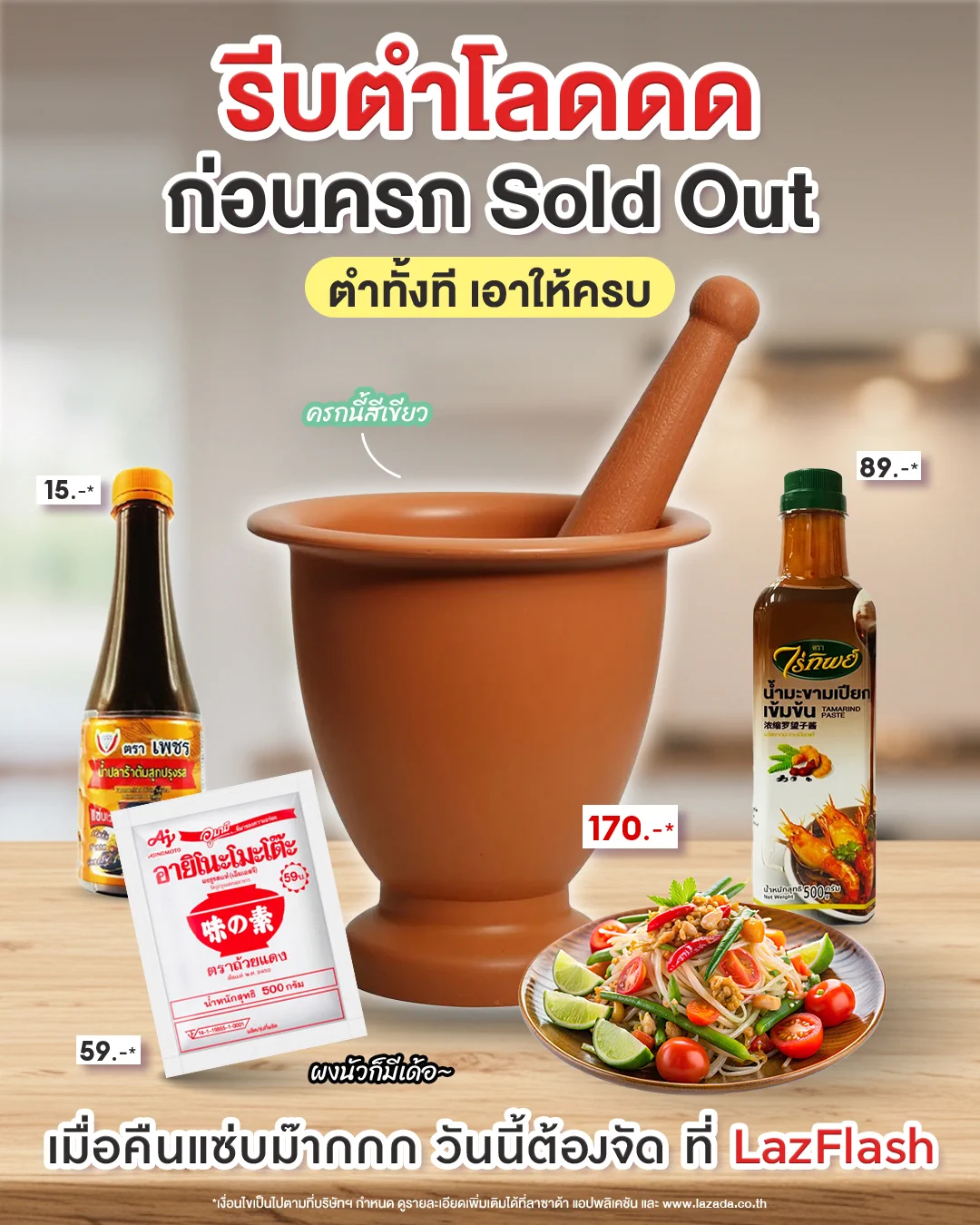 💥 รีบช้อปด่วนก่อนครกจะ Sold Out ตำทั้งที เอาให้ครบ!

📌 บอกเลยว่าเมื่อคืนแซ่บม๊ากกกกก : https://t.co/7ifxJ2Ts0r https://t.co/G9XiaFtyY3