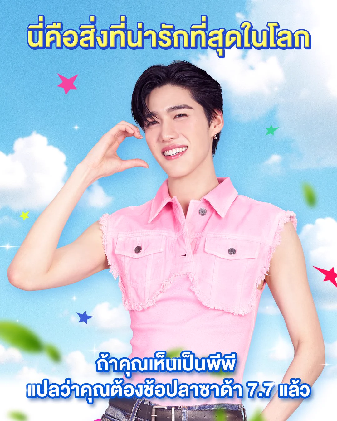 💓 ใครเห็น พีพี กฤษฏ์ บ้าง สิ่งที่น่ารักที่สุดในโลกอยู่ตรงนี้แล้ว 💞  

🏄🏻‍♂️ที่ต้องช้อป Lazada 7.7 ฉ่ำใจ สายช้อป ก็เพราะว่า…🛒
🎟 คูปอง 7.7 ลดสูงสุด  5,000.-*
⚡LazFlash ลดสูงสุด 80%*
🔥 แบรนด์ดังลดแรง 6 ชั่วโมงแรก (2ทุ่ม-ตี2)

📅 เริ่มช้อปเลยตั้งแต่วันที่ 6 (2ทุ่ม) - 9 ก.ค. 68 นี้เท่านั้น !
👉🏻https://t.co/2yzyaN3P8A

*เงื่อนไขเป็นไปตามที่บริษัทฯ กำหนด ดูรายละเอียดเพิ่มเติมได้ที่ลาซาด้าแอปพลิเคชั่น และ https://t.co/c9xFW5NRNz