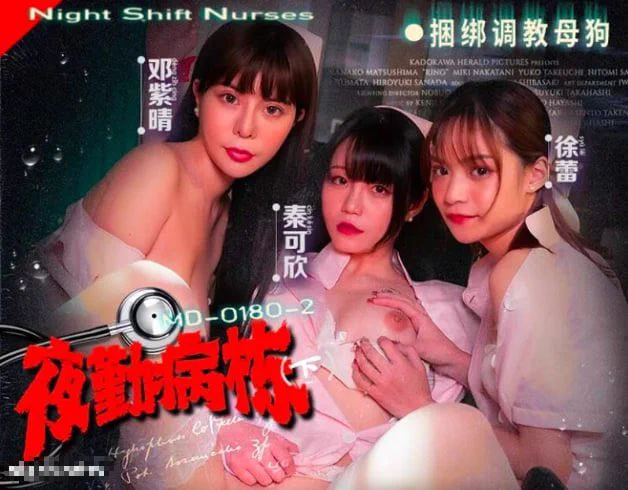 出处：#麻豆传媒
标题：夜勤病栋下集“捆绑调教母狗”
演员：邓紫晴
类型：角色扮演

完整版点击链接加入
群内搜索：MD-0180-2

电报群：https://t.co/2cP24s9y6w https://t.co/Af5uHsmC0e