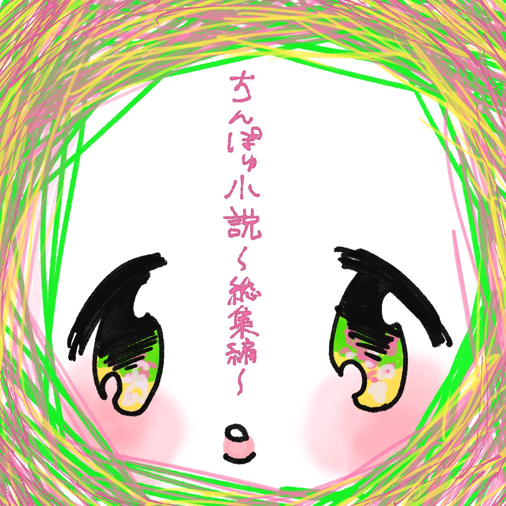 これまで書き溜めたちんぽゅ小説の総集編＋商品限定書き下ろしを出しました❣️
オムニバス形式の短編が8作品収録されています。
最近元気ないなあとか、疲れてるなあとか、面白いことないかなあとか、そんな人にオススメです✌️
https://t.co/rf3dvuE0Xk https://t.co/7vfuRSBWMb