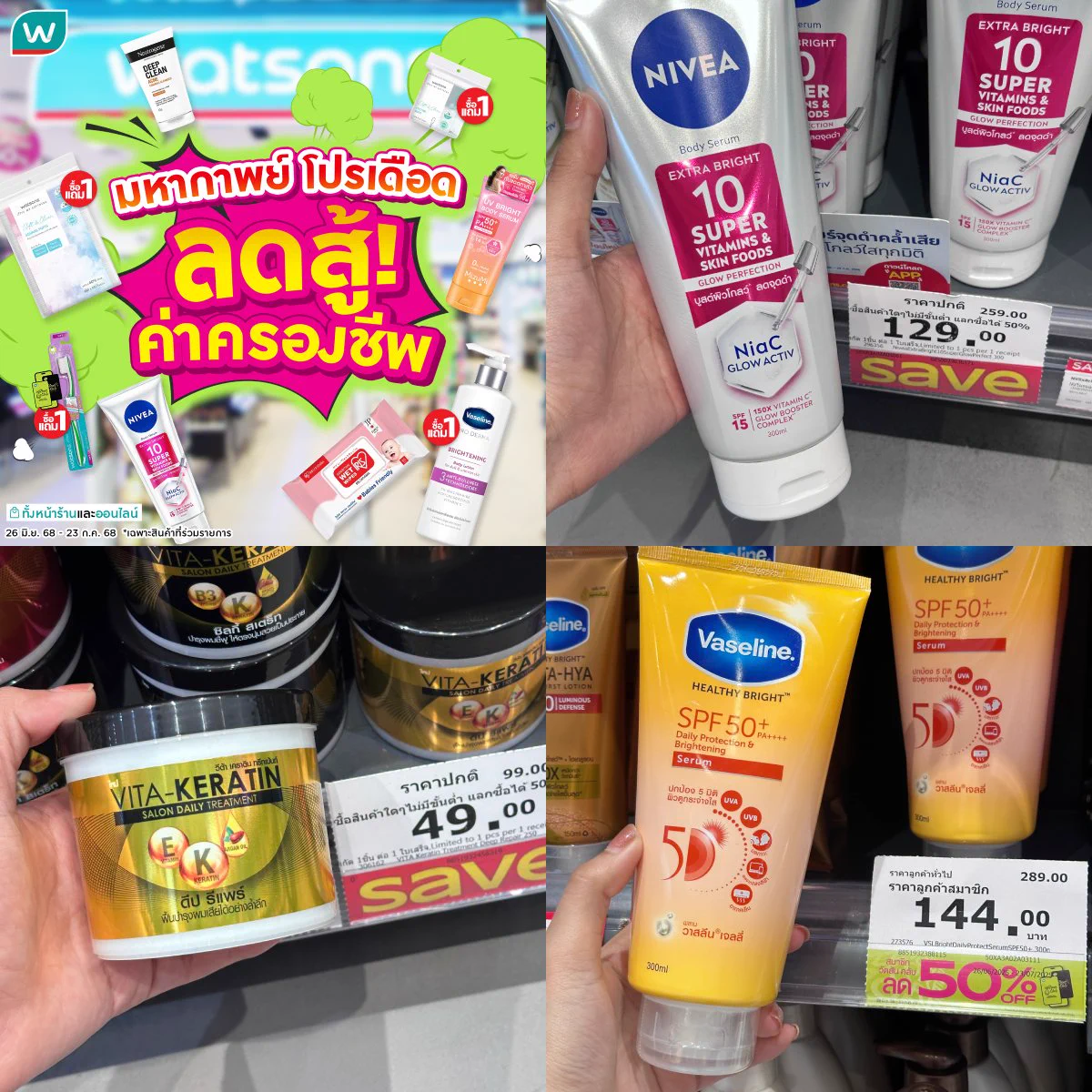 มหกรรมดึงราคา 💸สู้ค่าครองชีพ
🤑✅ให้คุณประหยัดทุกครั้งที่ชอปวัตสัน 🚨จัดโปรแรงรีบมาชอปก่อนของหมด!

26 มิ.ย. 68 - 23 ก.ค. 68 
https://t.co/sufN2HkmqN

ที่ร้านวัตสัน และวัตสันออนไลน์ https://t.co/jCw0J3bjMo
