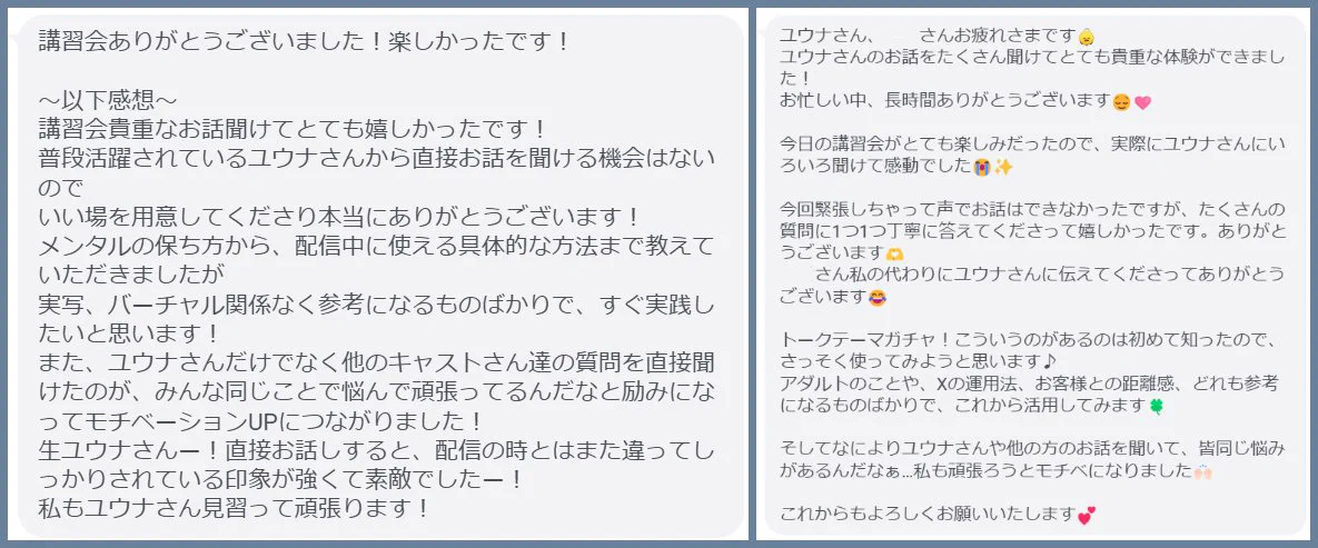 今月の『ユウナ講習会』も皆様ご参加いただきありがとうございました✨
今回も嬉しいお言葉をいただいたため、ピックアップして紹介させていただきます°˖☆◝(⁰▿⁰)◜☆˖°

また、「ユウナ講習会」を受けられた方々のデータ分析を行なってみたところ…なんと！ 
「参加月」と比較して「参加翌月」「参加翌々月」の時間単価が『約1.3倍』に上昇しており、講習会による成果がしっかり現れていることが確認できました‼(*´꒳`*ﾉﾉﾞﾊﾟﾁﾊﾟﾁﾊﾟﾁﾊﾟﾁ

今後も引き続き開催してまいりますので、気になる方はお気軽にお問い合わせください☺
#ユウナ講習会