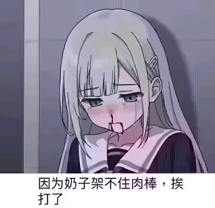 因为奶子架不住肉棒，挨打了 https://t.co/f31d6BvTO0