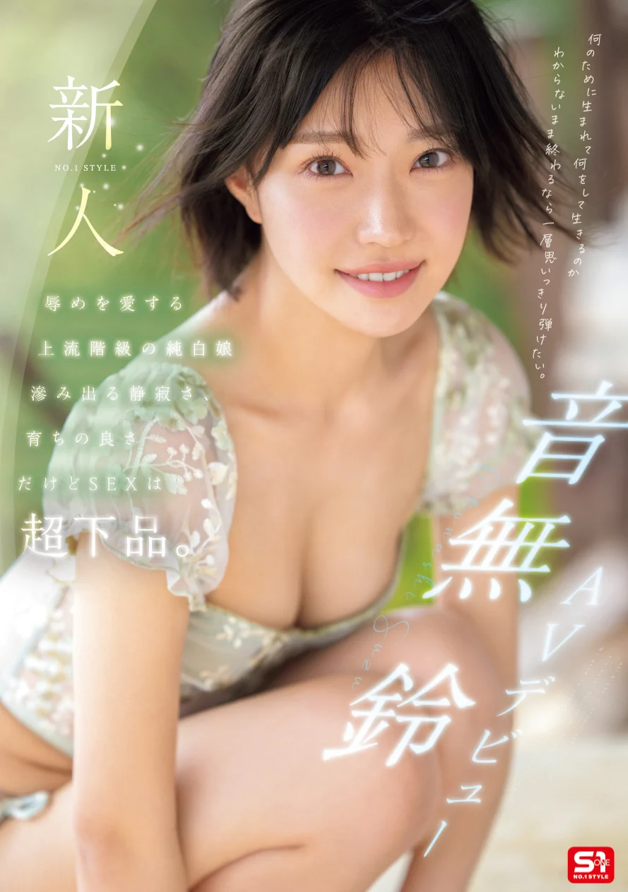 【速報】頂級新秀突襲出道！上流社會的她是S1史上反差最大的抖M女！

https://t.co/w8q8Z2UC29

大概是上次「一億人の愛人」效果很好，頂級片商S1又在凌晨搞了個新人突襲出道，推出了這位「音無鈴」，出身自上流社會的她從小接受英才教育，卻因為歪斜的性癖離家出走成了女優，反差超大！

#音無鈴 https://t.co/U1mjmaVqA7