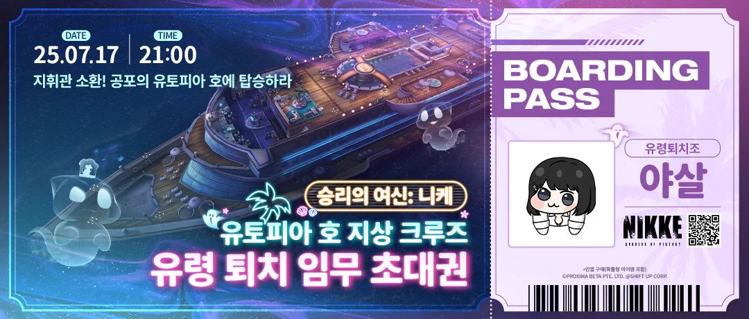 #NIKKE   
  &lt;승리의 여신: 니케&gt; 여름 업데이트를 맞이해서 니케 측으로부터 티켓을 한장 받게 되었습니다! 🎫

유토피아 호 티켓 같은데, 왜 공포가 앞에 붙는지는 잘 모르겠네요...🫣

9시부터 수련수련님 방송에서 게스트로 등장하니까 많이 보러와주세요!💕

https://t.co/rOE9plIh9Z https://t.co/GcORezuAp6