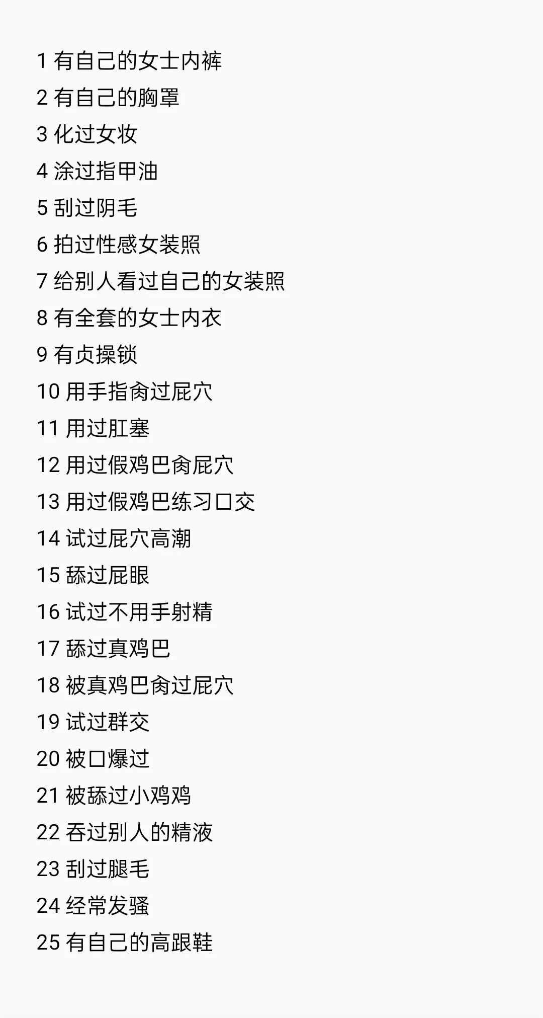 男娘测试(每题满分1分，偶尔试过的只有0.5分，长期保持的才有1分)

1-5 初级
6-10 中级
11-15 高级
16-20 进阶
21+ 终级 https://t.co/QmAnX4ohiF