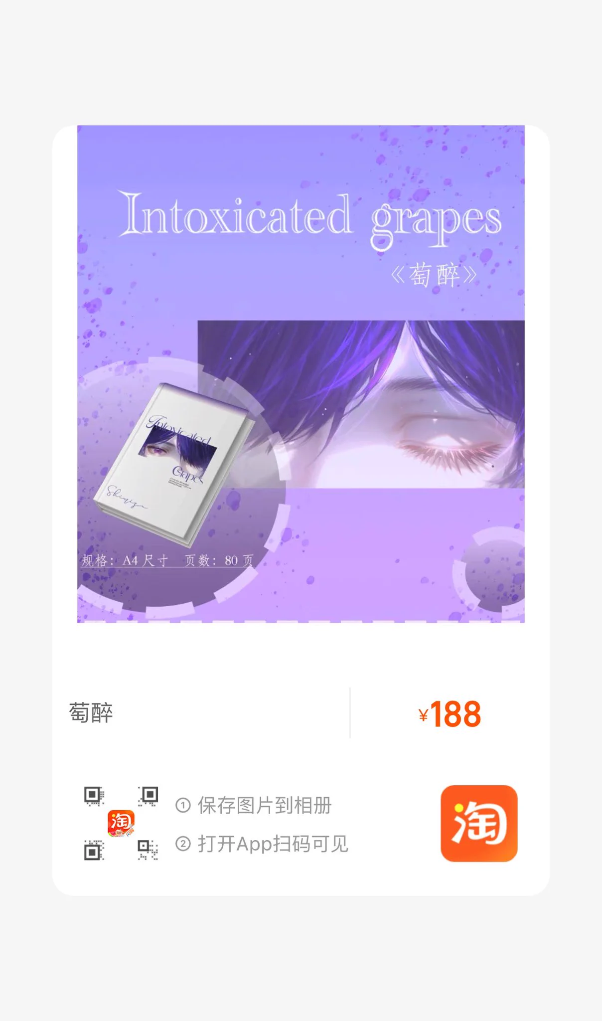 《萄醉》实体本来啦～
喜欢的可以去淘宝支持一下由乃呀！ https://t.co/E2qbLH2SMQ
