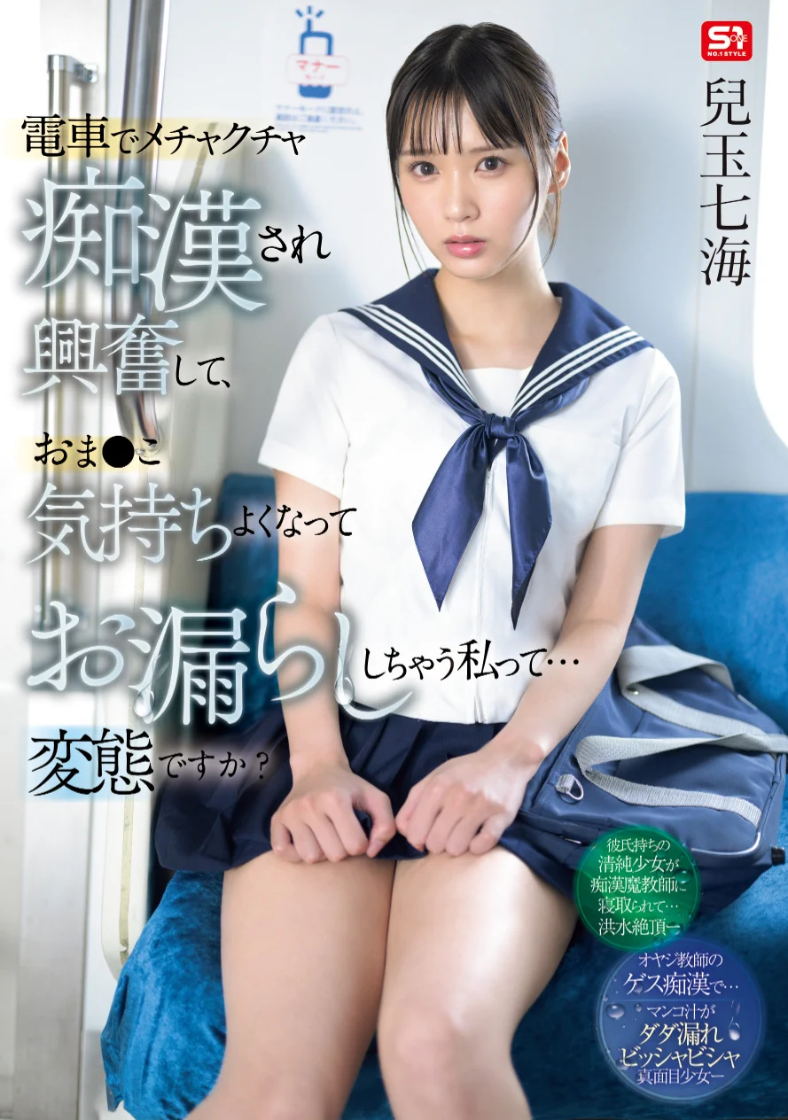 ＼🔔本日先行配信スタート🔔／

電車でメチャクチャ痴漢され興奮して、おま●こ気持ちよくなってお漏らししちゃう私って… 変態ですか？ 

🎥動画
https://t.co/qf622Zfdve

#エスワン
#兒玉七海
@_KodamaNanami_ https://t.co/fII6rhG2U7