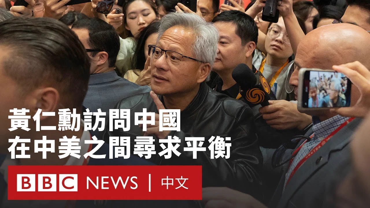 英伟达（辉达）掌门人黄仁勋再次访问北京，体现了这家美国市值最高的公司正努力在中美之间寻求平衡。他出席了中国国际供应链促进博览会，并称赞中国科技行业充满“活力和创新”。

黄仁勋在今年第三次访问中国，还带来了特朗普政府批准英伟达恢复向中国市场销售其H20晶片的消息。他称，特朗普对他的中国之行表示“祝你旅途愉快”。
