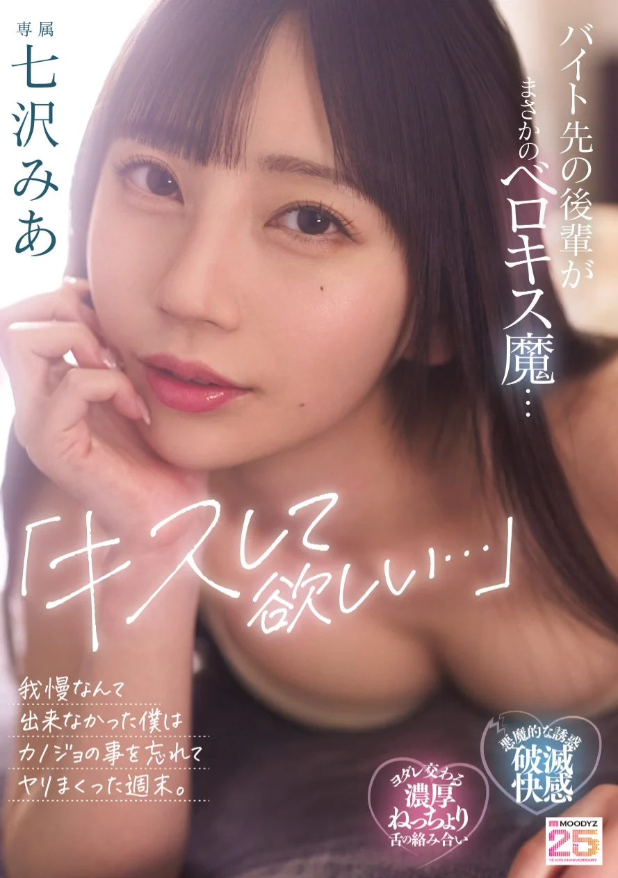 【✨情報解禁✨】

「キスして欲しい…」バイト先の後輩がまさかのベロキス魔…我慢なんて出来なかった僕はカノジョの事を忘れてヤリまくった週末。

▼Blu-ray
https://t.co/sRx1r8mHLK

▼DVD
https://t.co/O2sxEkiuhe

▼動画
https://t.co/m5Dw1uQbBi

#七沢みあ
@mia_nanasawa
#MOODYZ25周年 https://t.co/n3I5L2R1n6