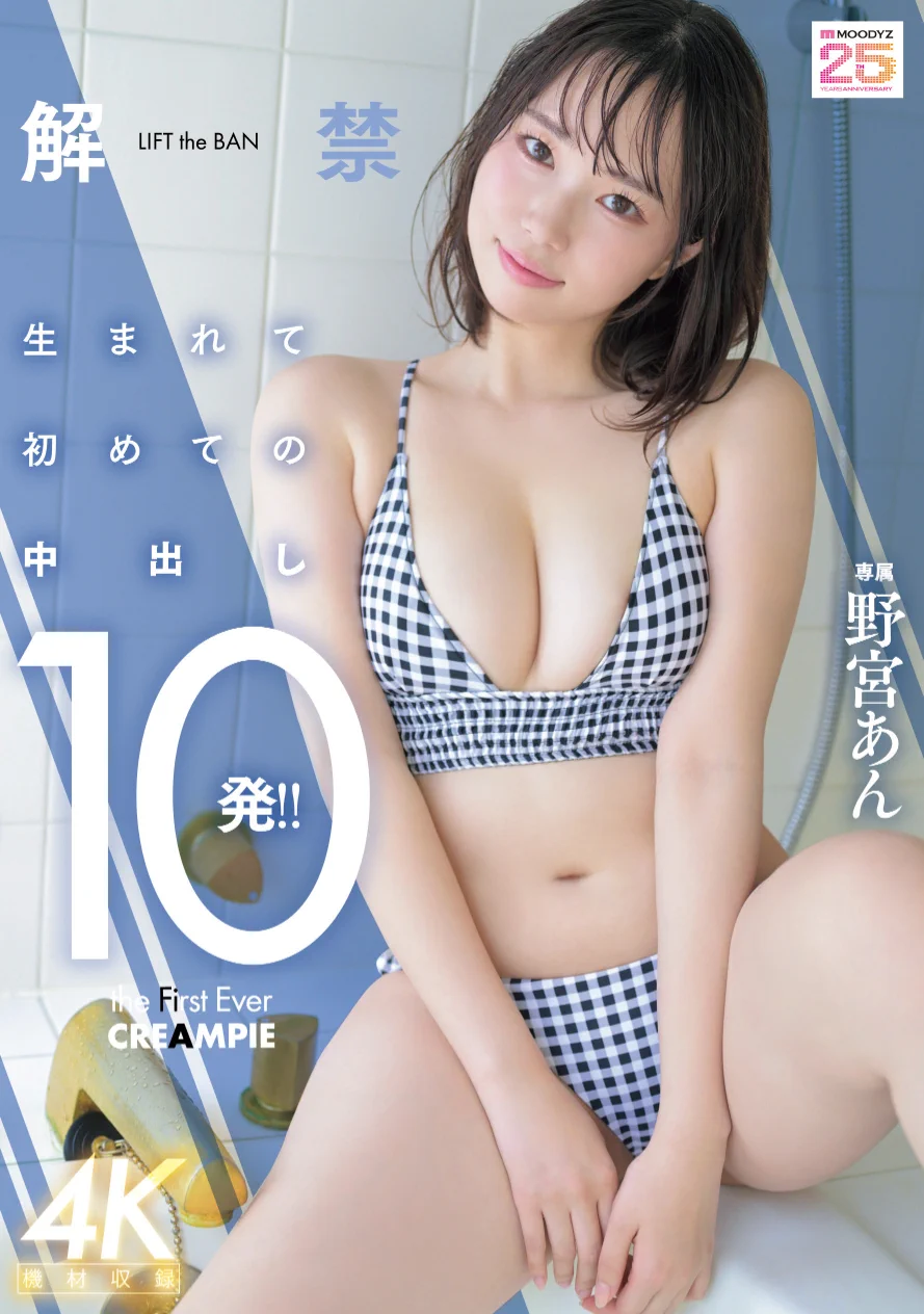 是柔軟的Body也是名器！中出解禁的她獲得男優的超高評價！

https://t.co/4HARg4nHro

生涯的第十支DVD(還有一支VR)，頂級片商Moodyz的專屬女優「野宮あん(野宮杏)」正式解禁，讓男優注射進自己的體內ー是真精還是假洨大家心理有數，重點是片商一直誇她，無套才知道有多美好！

#野宮あん #野宮杏 https://t.co/7xNl7nWfLM