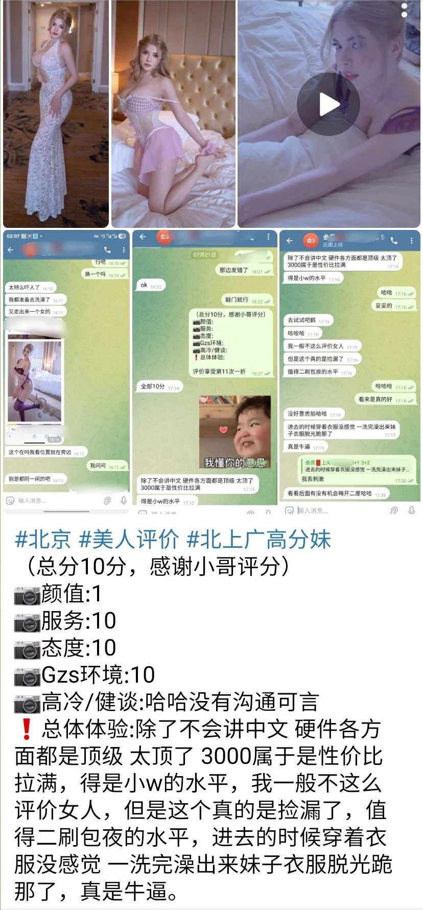 北京 
颜值:10
服务:10
态度:10
Gzs环境:10
高冷/健谈:哈哈没有沟通可言
除了不会讲中文 硬件各方面都是顶级 太顶了 3000属于是性价比拉满，得是小w的水平，我一般不这么评价女人，但是这个真的是捡漏了，值得二刷包夜的水平，进去的时候穿着衣服没感觉 一洗完澡出来妹子衣服脱光跪那了，真是牛逼。 https://t.co/HSQTqNvyUi