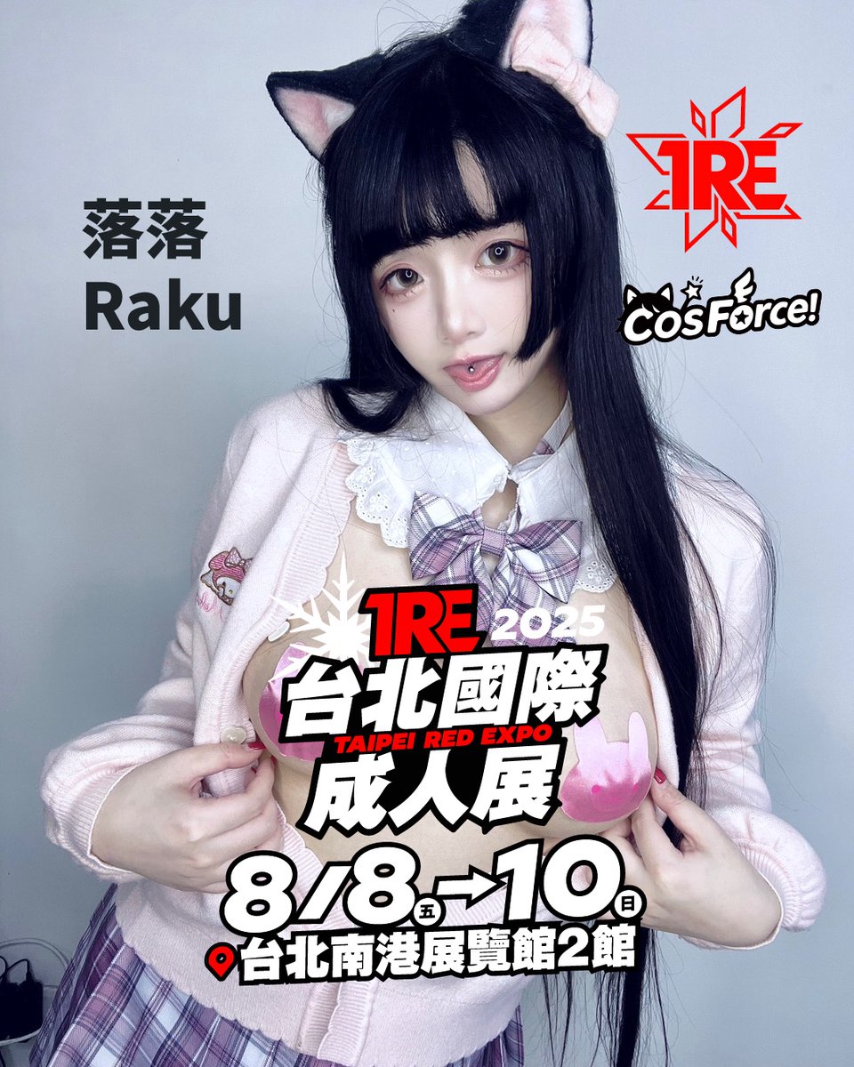 「落落 Raku」確定參加TRE2025，將會在CosForce與大家見面🔥

🔸時間：8/8-8/10
🔸地點：南港展覽館2館1F
🔸購票：https://t.co/crlNAejjk6

2025TRE台北國際成人展 JKFACE熱賣中🔥

@rakuraku166 

#TRE2025 #落落 #Raku https://t.co/kDjOgB65EH