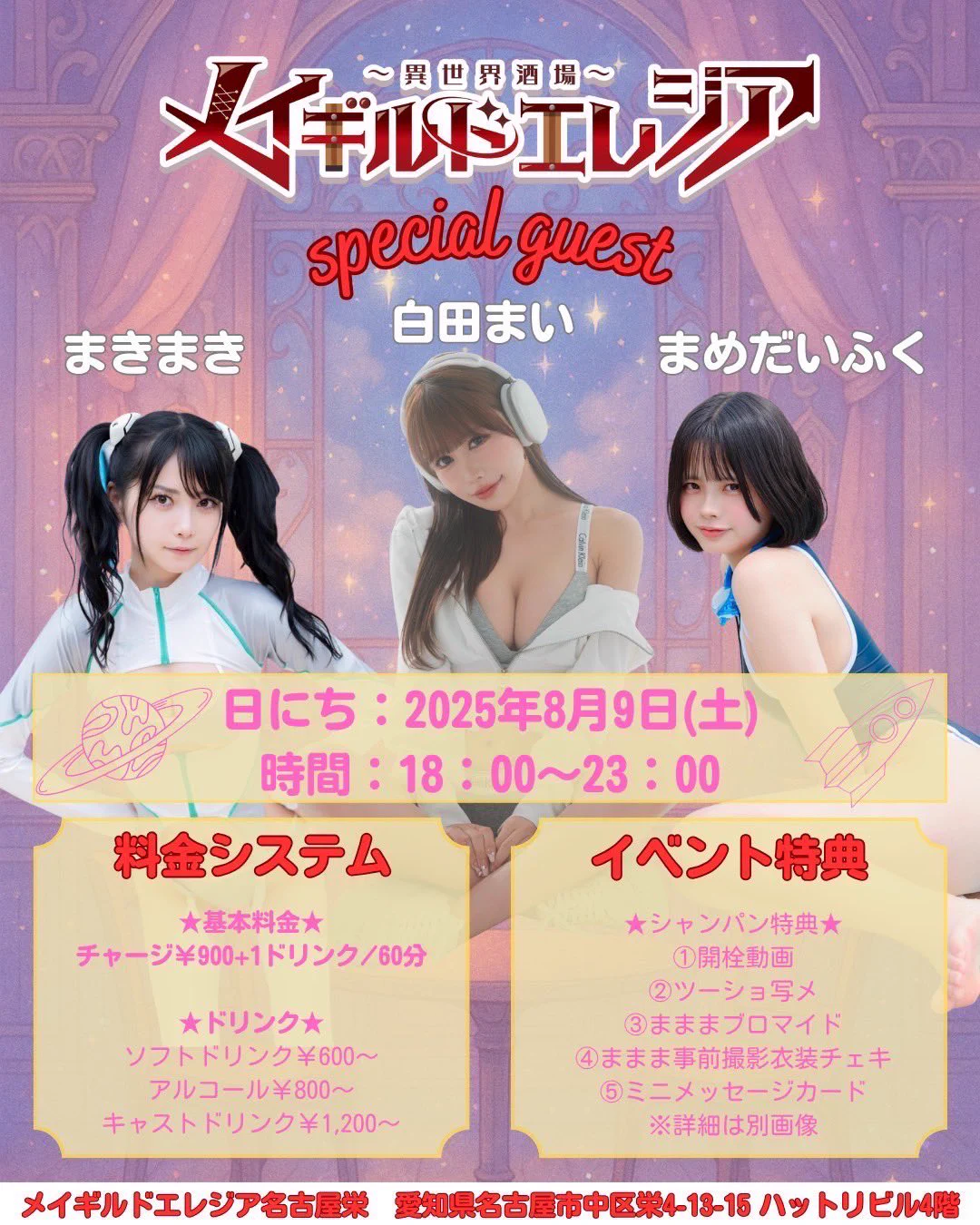 【お知らせ📢】
8/9（土）なんと…❣️
名古屋で会えちゃいます😳💕

仲良し3人でこの日だけの特別お給仕❤️
お席に限りがございますので事前予約がオススメ🥹✨️
ポンッ🍾でもっと盛り上げてくれたら嬉しすぎる😭💕

⬇️ご予約はコチラ✨️
https://t.co/CSbSIfZpEX https://t.co/T2d9fdBcre