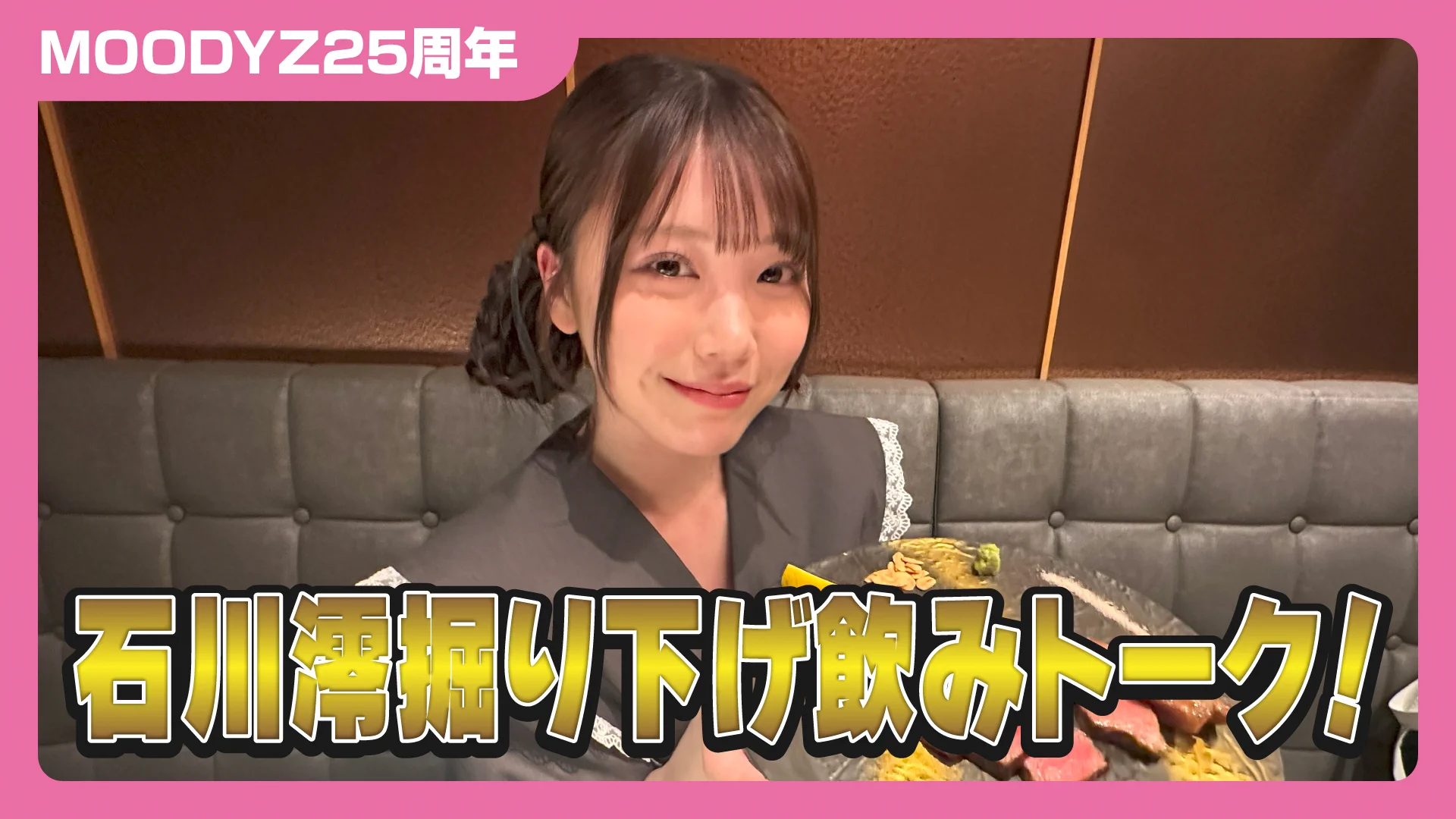 ／
【必見】石川澪ちゃん掘り下げ飲みトーク！　#石川澪　#MOODYZ25周年
＼

YouTubeで公開中🎦
https://t.co/XJ8xTJQAyb

ぜひ感想は #MOODYZ25周年 のタグをつけて投稿してね🫶

#石川澪
@_ishikawamio_ https://t.co/Aac9lkOqtI