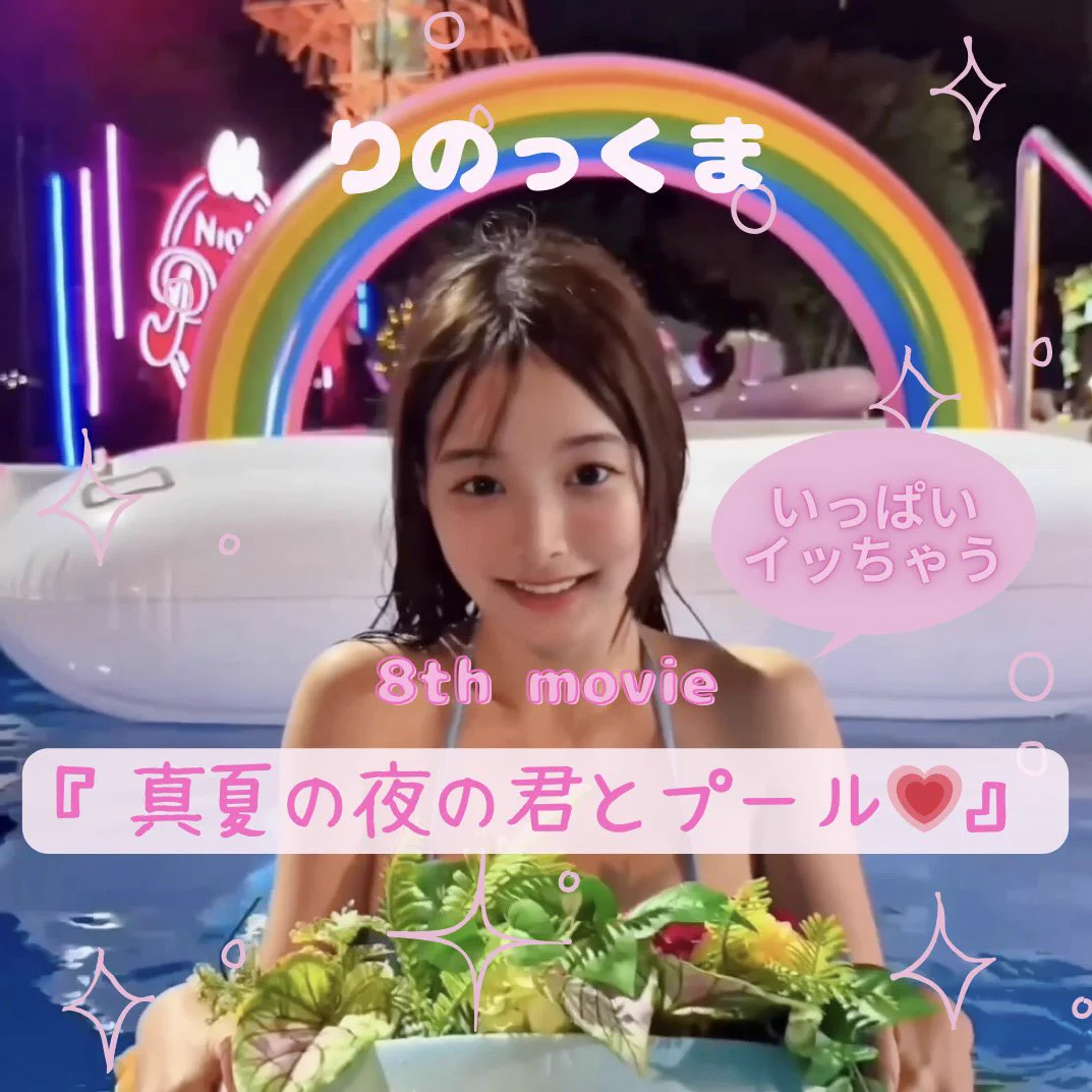 夏の新作動画を公開しました✨
『真夏の夜の君とプール』です🧸🛟

たくさんの人に水着姿を見られて、
最後はいつもより大胆になっちゃいました🙈

この新しい動画は、マイファンズでみられます🩵
無料サンプルだけでも、1分近く楽しめます！
Xのプロフィールからぜひチェックしてくださいね🎁✨ https://t.co/x3Z8OsPAas
