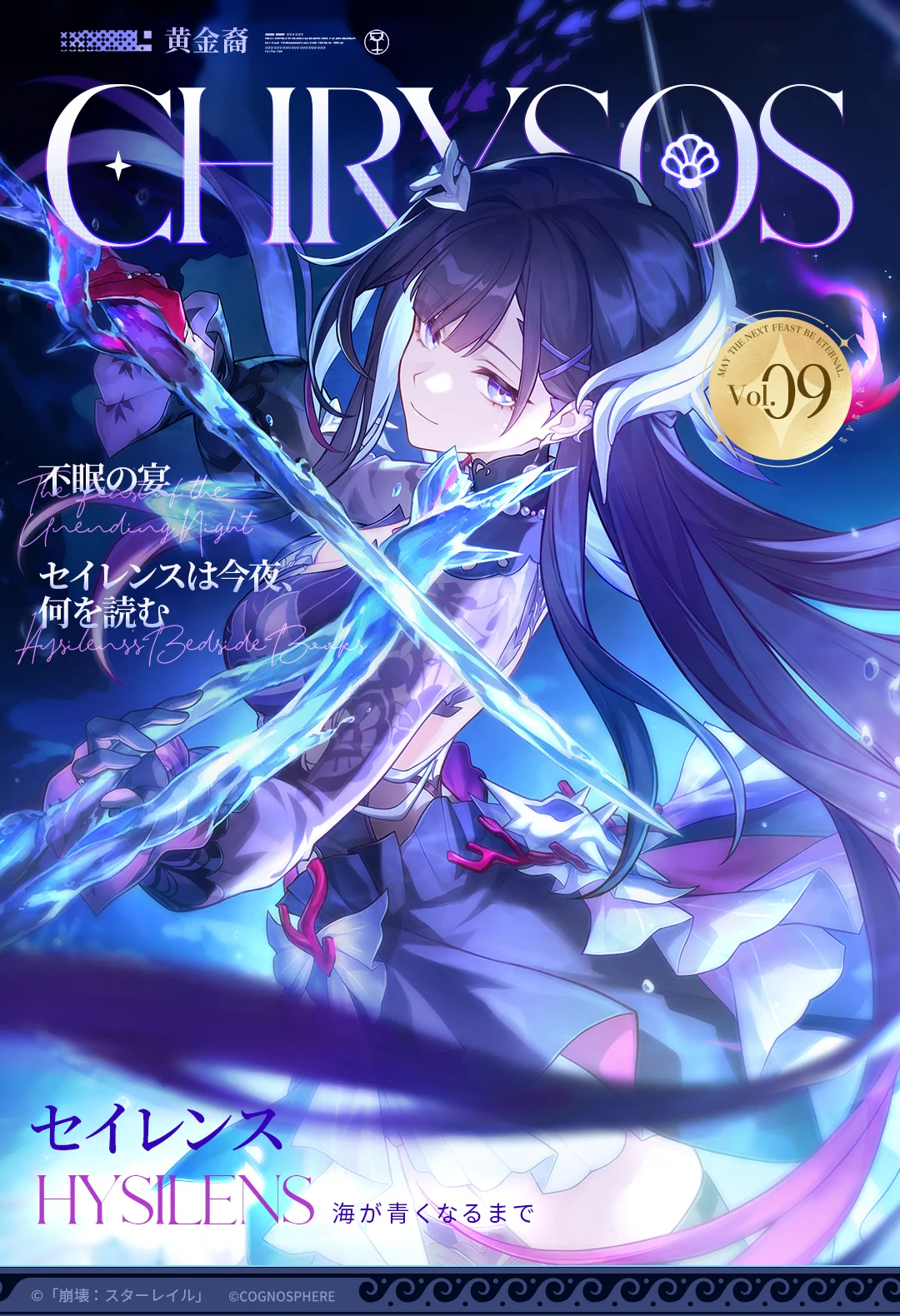 CHRYSOS黄金裔 | #セイレンス

『海の香りを知っている』

セイレンス——波を渡って来た聖都の騎士長にして、セイレーンの姫。

「宴のことでも、剣を振るう話でも、キミとなら存分に語り合えるだろう。だが、陸にまつわる他の話となると…ワタシよりふさわしい語り手がいるはずだ」
「『タイタンの末裔』だろうと、人間だろうと魚だろうと…少なくともこの酔いが覚めるまでは、ワタシたちはまだすべてを手にしているのだ。さあ、杯を上げ、この夜を思う存分味わおう」

▉ Vol.09人物「波音を奏でる剣士」セイレンス

監修：ケリュドラ
撮影：水中写真家（キメラ）
スタイリング：アグライア

▼詳細
https://t.co/USwVTSUDzm

#崩壊スターレイル #スターレイル