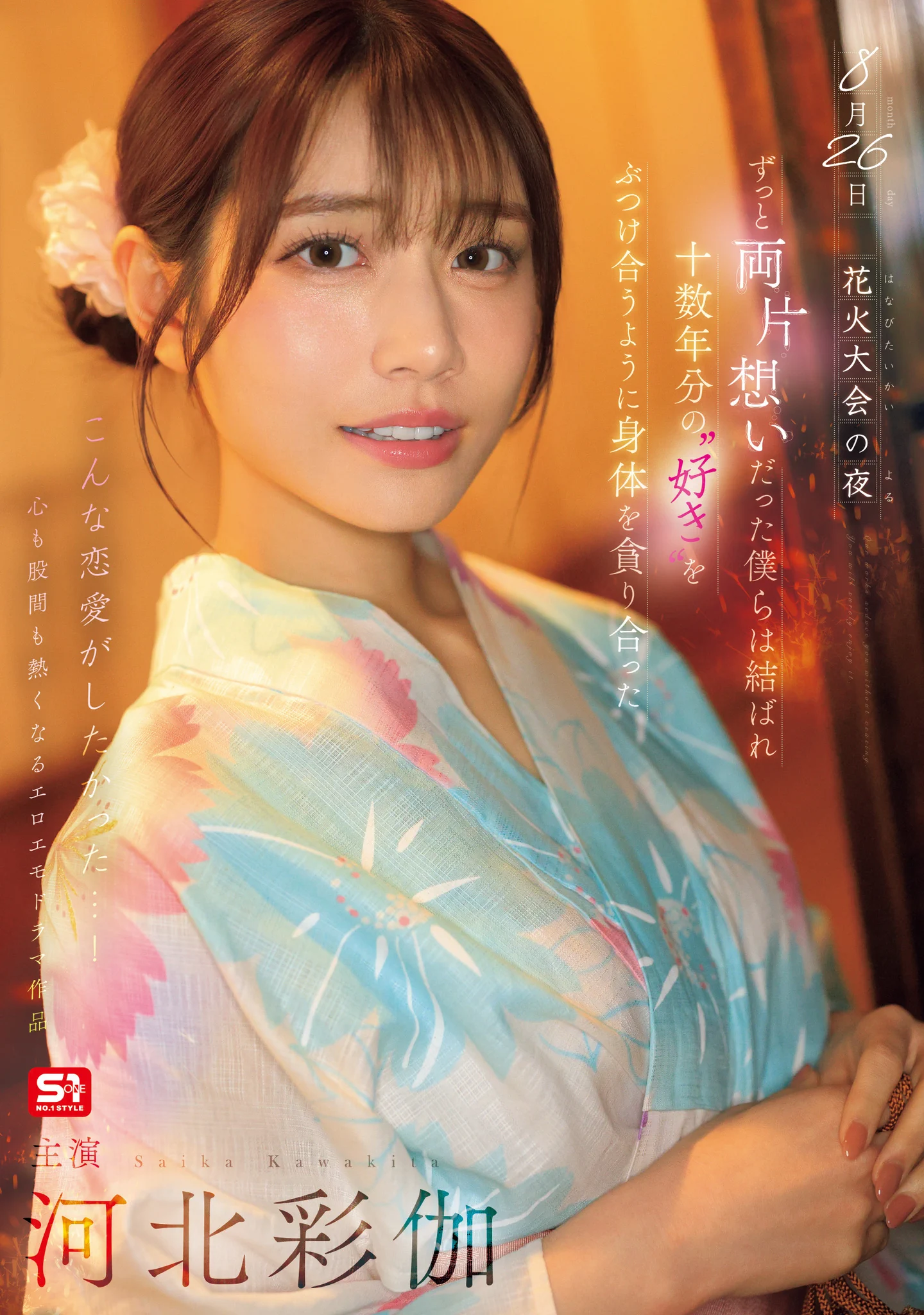 🔔【先行配信スタート！】✨ 

 8月26日 花火大会の夜 ずっと両片想いだった僕らは結ばれ 十数年分の”好き”をぶつけ合うように身体を貪り合った  

🎥動画 https://t.co/iDPfclxcCB 

#エスワン 
#河北彩伽 @Saika_Kawakita https://t.co/vOUswYClGT