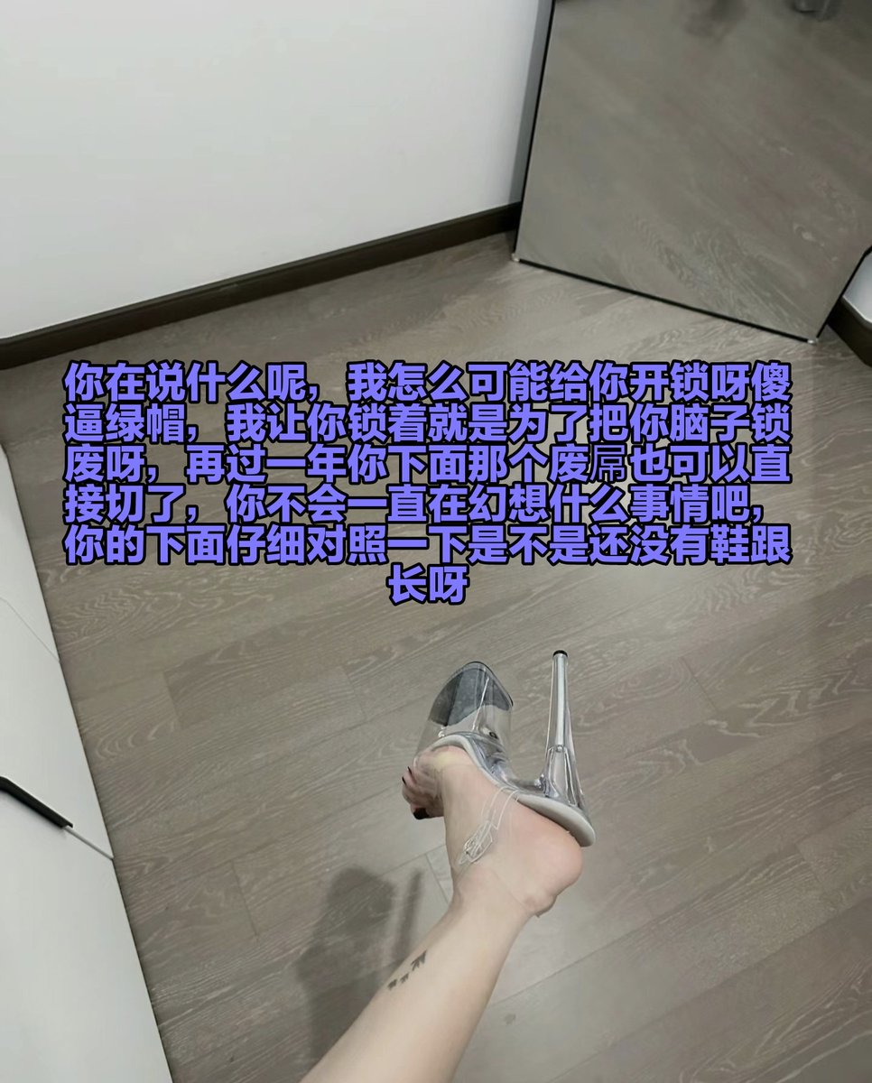 能够作为女神的脚垫马桶活着，锁着自己下面废屌永世不得翻身，一直被利用的感觉其实很舒服对吗，其实更多的人已经认识到亲妈脚底污垢才是自己人生归宿，可惜你直到被锁死才认清楚这一点，对不起了哦，开锁的事情等你锁废后再说了 https://t.co/kjyB5zUshf