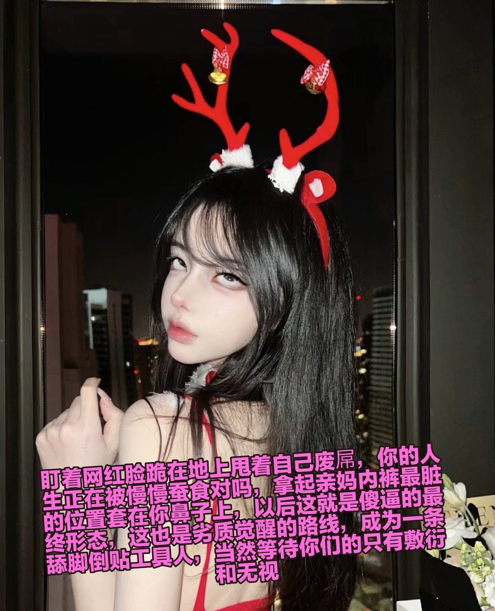 能够作为女神的脚垫马桶活着，锁着自己下面废屌永世不得翻身，一直被利用的感觉其实很舒服对吗，其实更多的人已经认识到亲妈脚底污垢才是自己人生归宿，可惜你直到被锁死才认清楚这一点，对不起了哦，开锁的事情等你锁废后再说了 https://t.co/kjyB5zUshf