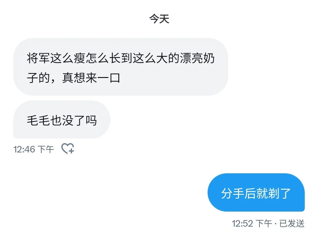 我应该是推上分手后，就把毛剃了的第一人吧…… https://t.co/7tPwl5z7N4