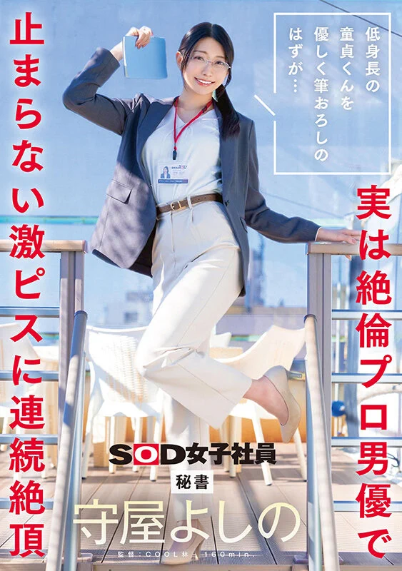 以為童帝是處男…最清秀女子社員被捅爆了！

https://t.co/kPGjPZJNr3

好有趣的作品。在AV解禁後，戴著眼鏡、超清秀的女子社員「守屋よしの(守屋芳乃)」又接到了新企劃：這次片商找來了一堆個子嬌小的「處男」，但其實他們都是職業男優，尤其是童帝，把這位女子社員插翻了！

#守屋よしの #守屋芳乃 https://t.co/dcudMj4oMq