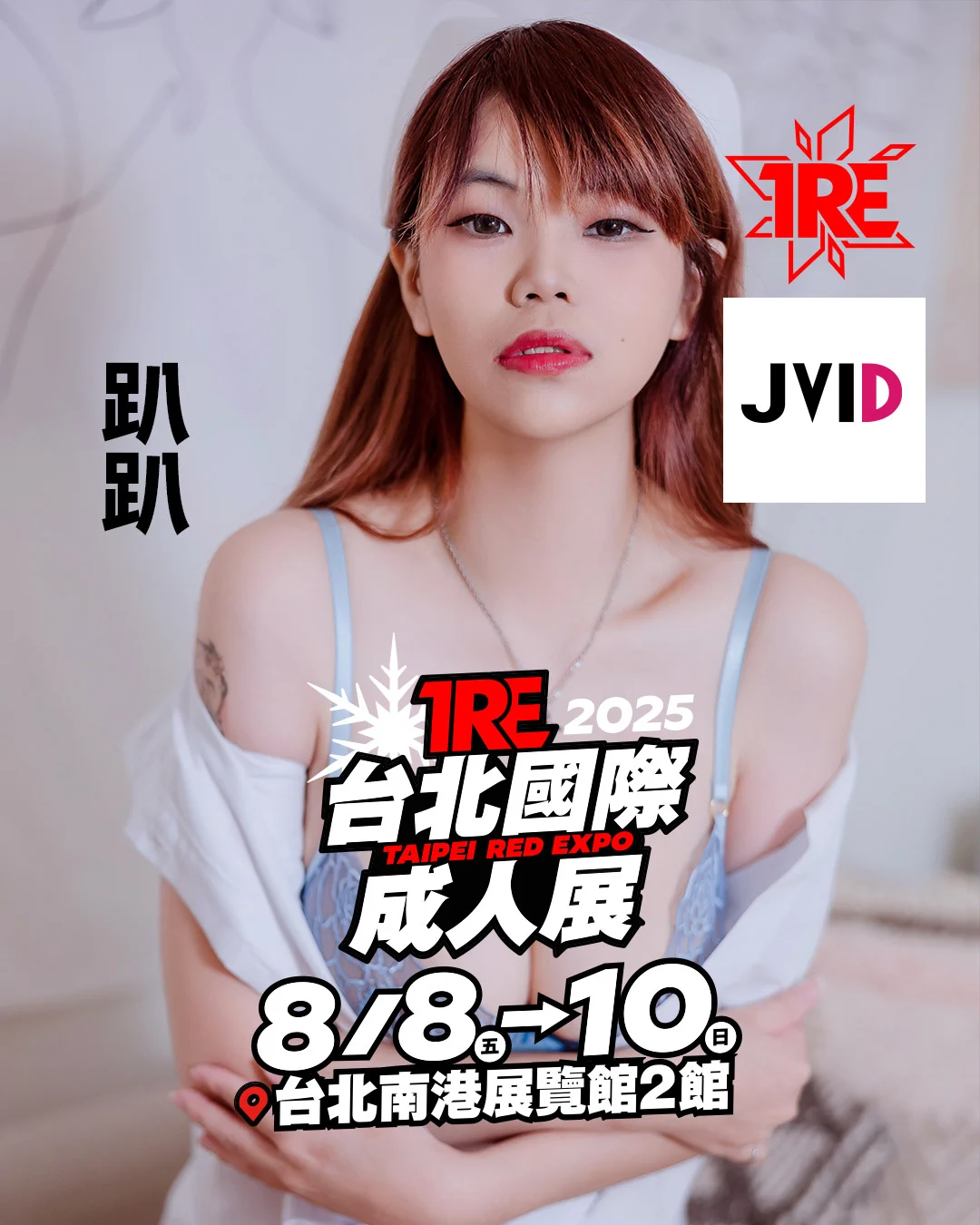 🔥「鱷魚咬一口」確定參加TRE2025🔥

創作者：@Purebeauty666
模特兒：@Meimei42730436、@yui5201314

💗活動時間：8/8-8/10
💗活動地點：JVID創作者攤位區D14-D16
💗活動售價：各攤位現場公告為主、以互動券及FACE券為主要交易方式。

IG🔍pa_pa_5288、yui5201314

#TRE2025 https://t.co/QVABr4KAPN
