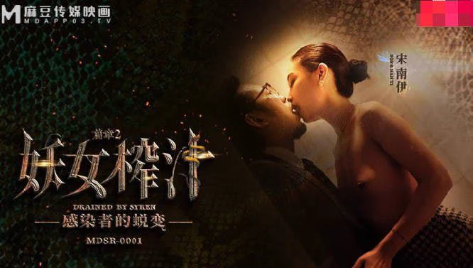 出处：#麻豆傳媒映畫 
标题：妖女榨汁 第二季“感染者的蜕变”
出演：#宋南伊 
类型：多人 角色扮演
完整版点击链接加入
群内搜索：MDSR0001-2

电报群：https://t.co/gl5EYU7ysa https://t.co/Sh3rlaRPa3