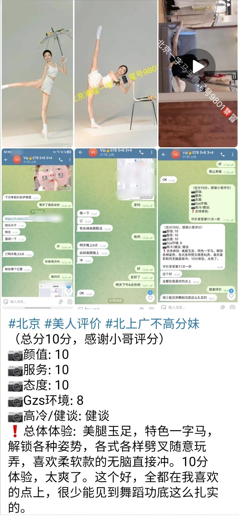 北京 
📷颜值: 10
📷服务: 10
📷态度: 10
📷Gzs环境: 8
📷高冷/健谈: 健谈
❗总体体验:  美腿玉足，特色一字马，解锁各种姿势，各式各样劈叉随意玩弄，喜欢柔软款的无脑直接冲。10分体验，太爽了。这个好，全都在我喜欢的点上，很少能见到舞蹈功底这么扎实的

大号👉🏻白鹤🥇私人订制@bh8881bot https://t.co/ojuBeIvvnF