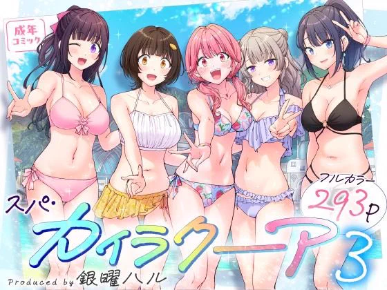 スパ・カイラクーア3 (1/4)
※超人気シリーズ新刊登場

ココのルールはリストバンドを付ける事。

特別な「黒バンド」をつけた人は、施設内の「ピンクバンド」をつけている女の子とセックスが可能？ https://t.co/DVffOYX1qJ