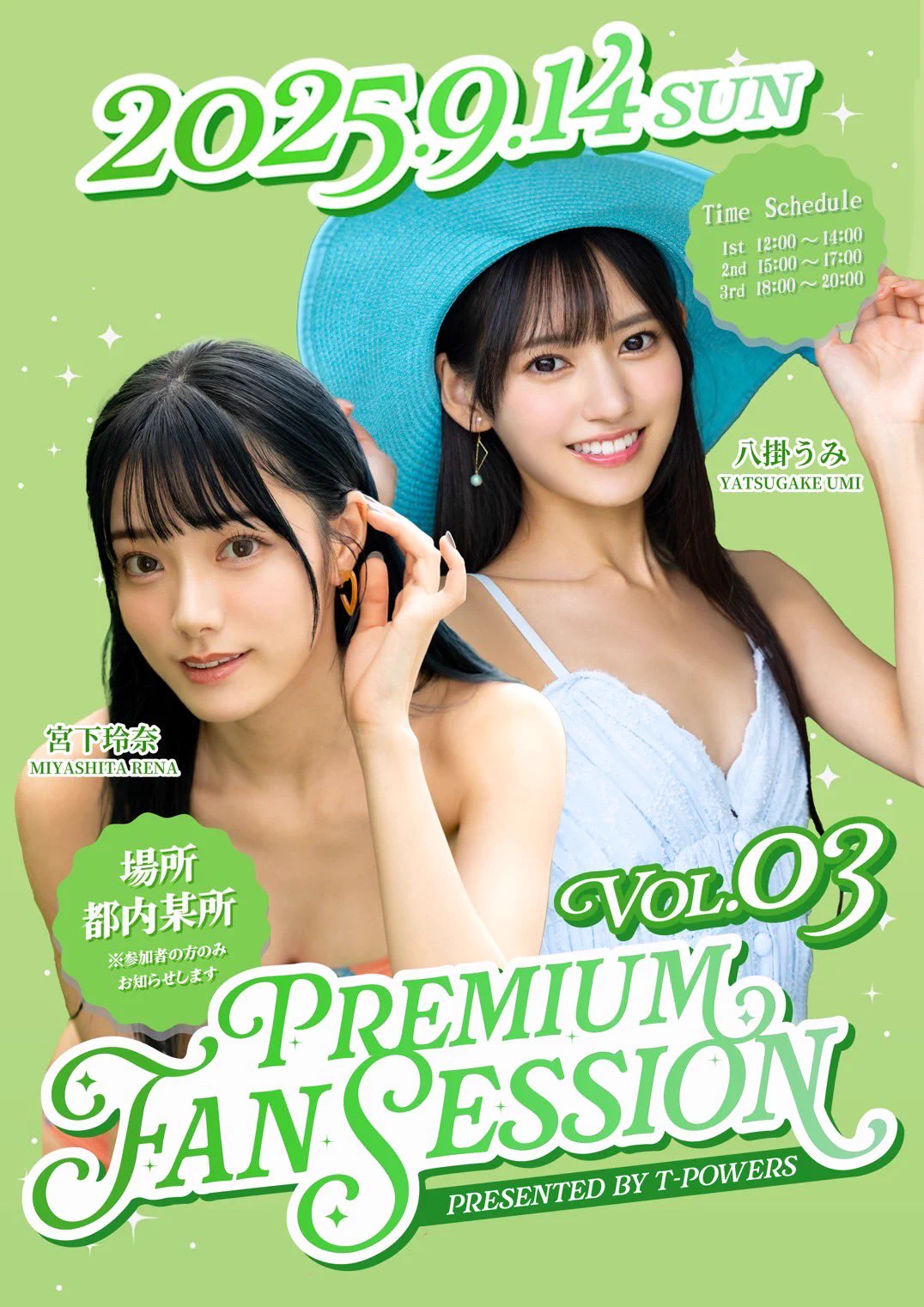 9月14日（日） に『Premium Fan Session Vol.3』開催決定しました🙌🏻
今回は 宮下玲奈ちゃんとの初のWイベント🥰
 2人でのイベントは初めてなので、ぜひ会いに来てね🩵
🎫 チケット抽選受付開始：8月4日（火）12:00～

詳細は以下リンクから✨
https://t.co/c6Eurg87ik

沢山のご応募お待ちしてます☺️ https://t.co/DVe5tGv44A