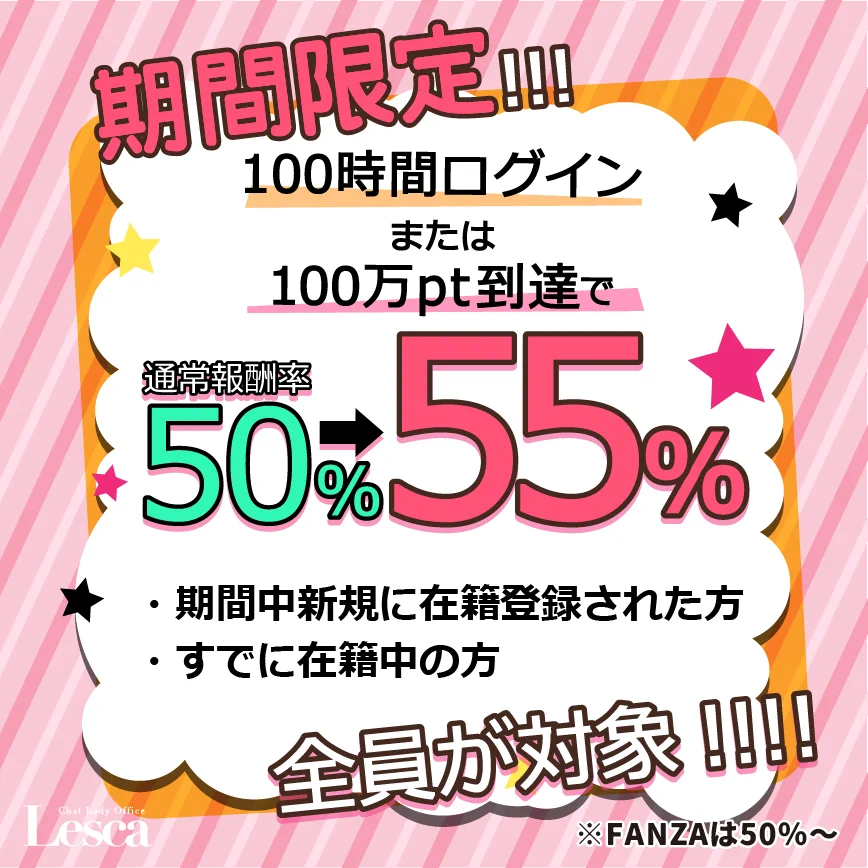 期間限定！
『8月、9月』はお待ちかねの『５５％キャンペーン』を開催いたします！✨

通常100万pt以上獲得しないと報酬率が『５５％』にならないところを、なんと『100時間ログイン』でも『５５％』になります！°˖☆◝(⁰▿⁰)◜☆˖°

8月もよろしくお願いいたします✨ https://t.co/IbSFkgZd3o