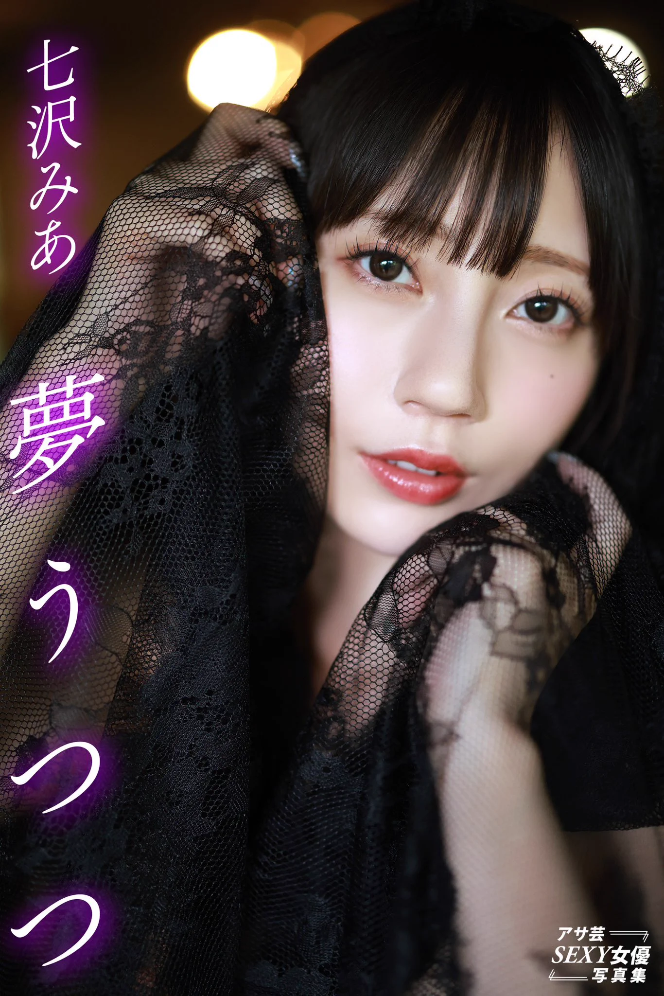 【8月7日配信‼️】

アサ芸SEXY女優写真集　
七沢みあ　夢うつつ　

🫧゜・。𐄁𐄙𐄁𐄙𐄁𐄙𐄁𐄙𐄁𐄙𐄁𐄙𐄁𐄙𐄁 𐄁𐄙𐄁𐄙𐄁𐄙𐄁𐄙𐄁𐄙𐄁𐄙𐄁𐄙𐄁 𐄁

発売中の #週刊アサヒ芸能 7.31-8.7合併特大号付録のミニヘアヌード写真集が大評判の #七沢みあ@mia_nanasawa ちゃん。

8月7日には最新デジタル写真集が電子書籍配信各サイトにて配信予定‼️

熱帯夜に繰り広げられる、桃源の世界を七沢みあちゃんとお楽しみください……。🫧