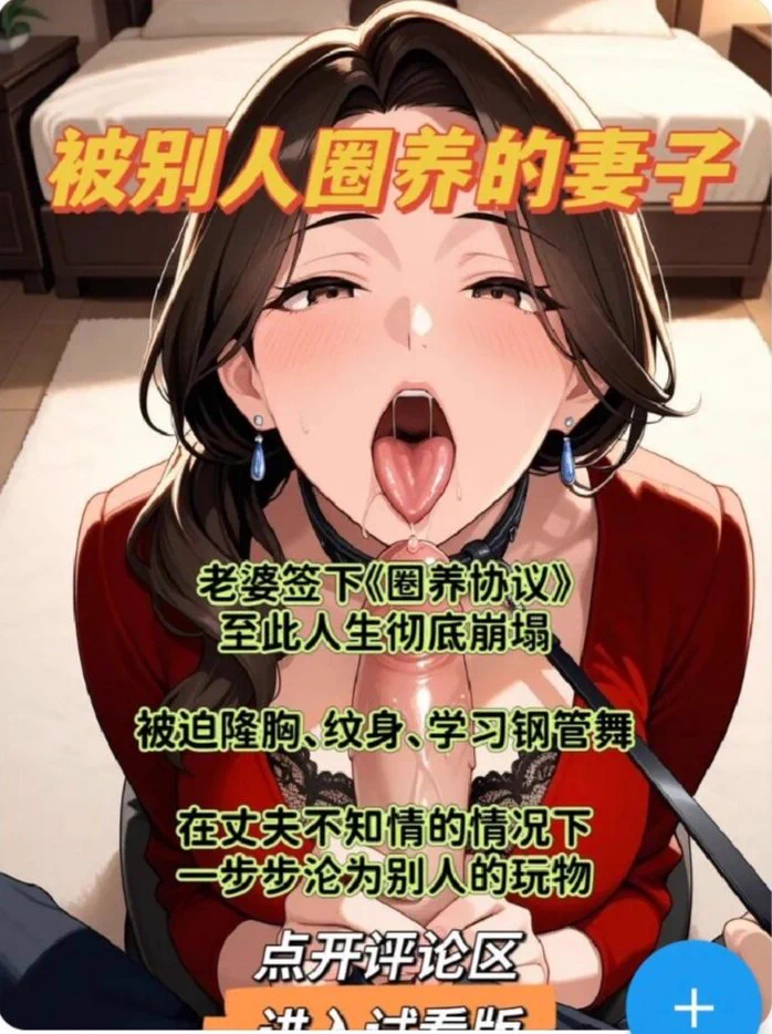 🔥老婆签下《圈养协议》
至此人生彻底崩塌

被迫隆胸、纹身、学习钢管舞

在丈夫不知情的情况下
一步步沦为别人的玩物

🔥完整版点我个人简介的VIP链接，到小说群搜2506212即可看 https://t.co/jVS8uFeQCl