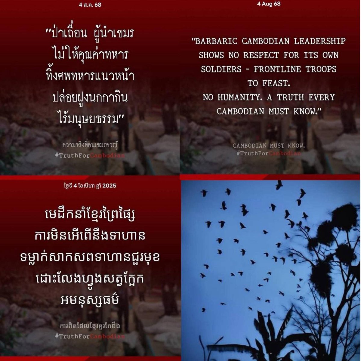 กองทัพไทยประณาม กัมพูชาทิ้งศพทหารไว้ไม่ยอมมาเก็บ ไร้ซึ่งมนุษยธรรม .. ตอนนี้รัฐบาลเขมรปิดข่าว บิดเบือนตัวเลขผู้เสียชีวิต และ ขู่จะจับญาติทหารเขมรเริ่มออกมาประกาศโพสตามหาญาติทหารที่สูญหาย https://t.co/vNX83S7jJC
