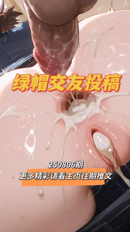 🔥250806期绿帽交友投稿来啦！

可以是简单的一句话留言
说一下你是找绿主还是绿帽什么都可以

🔥也可以单纯的秀一张美图，大家评价评价，点点赞😁

🔥总之越先留言的越靠前哦，快去评论区发帖接即可 https://t.co/YdQp8JqeN2