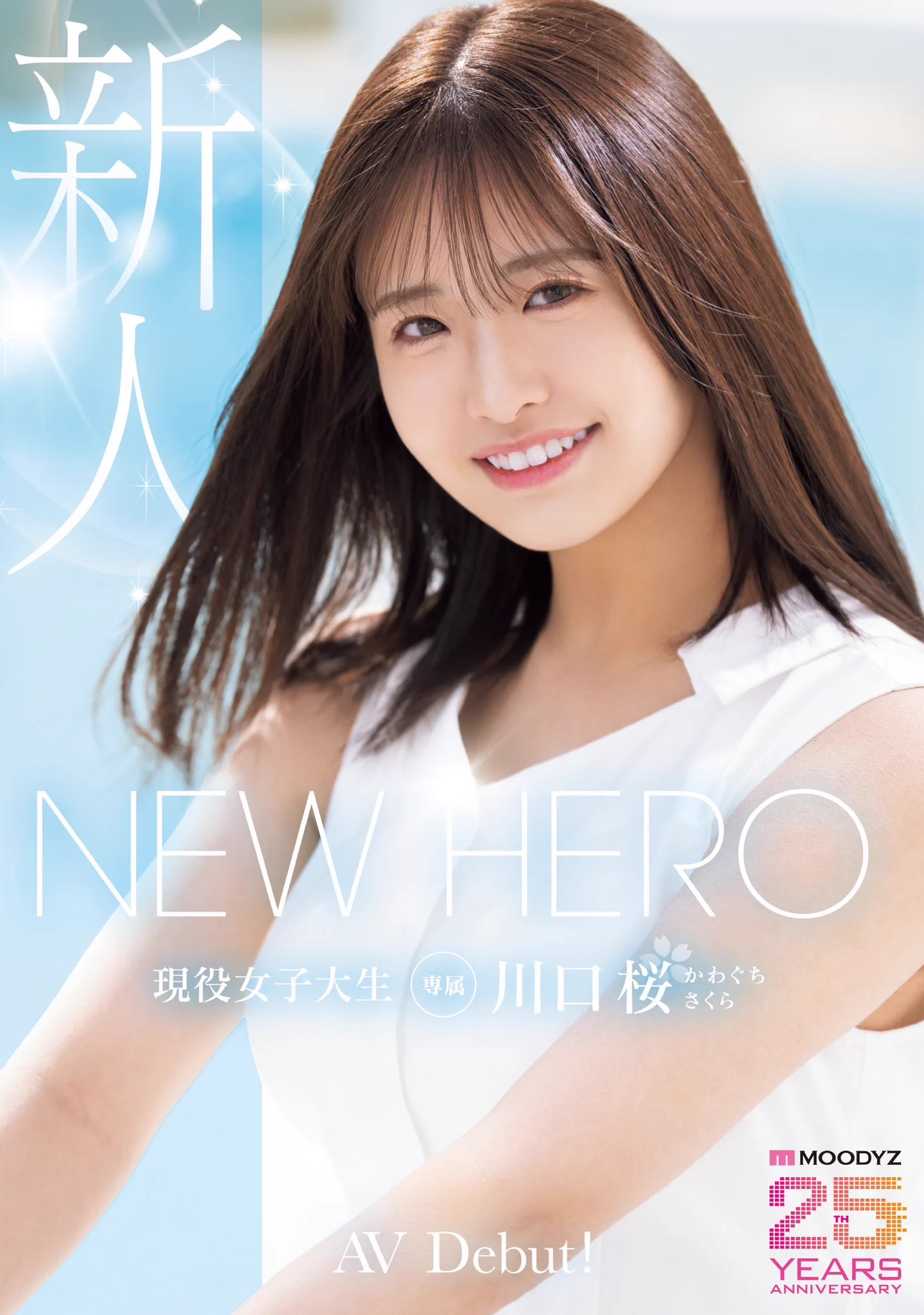 New Hero降臨！滿分美少女「川口桜(川口櫻)」新鮮登場！

https://t.co/XF8CS4k0So

慶祝成立25週年，片商Moodyz是大灑幣把能打的女優通通打包回家，9月第一檔，這位「活力」、「可愛」以及「笑容」都是滿分的美少女「川口桜」正式出道，您看看，怎麼樣？

#川口桜 #川口櫻 請追蹤@sakura07082005 https://t.co/Gk17rs5W3u