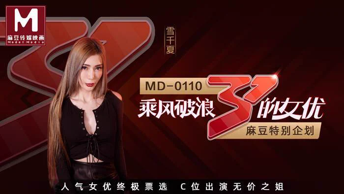 出处：#麻豆傳媒映畫 
标题：乘风破浪的女优C位出演无价之姐   AV篇
演员：#苏清歌 
类型：#角色扮演 #群交 #多p #群p #口交 

完整版点击链接加入
群内搜索：MD-0110-2

电报群：https://t.co/2cP24s90gY https://t.co/Zai06z3nPZ