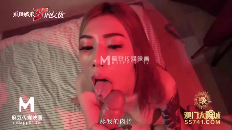 出处：#麻豆傳媒映畫 
标题：乘风破浪的女优C位出演无价之姐   AV篇
演员：#苏清歌 
类型：#角色扮演 #群交 #多p #群p #口交 

完整版点击链接加入
群内搜索：MD-0110-2

电报群：https://t.co/2cP24s90gY https://t.co/Zai06z3nPZ
