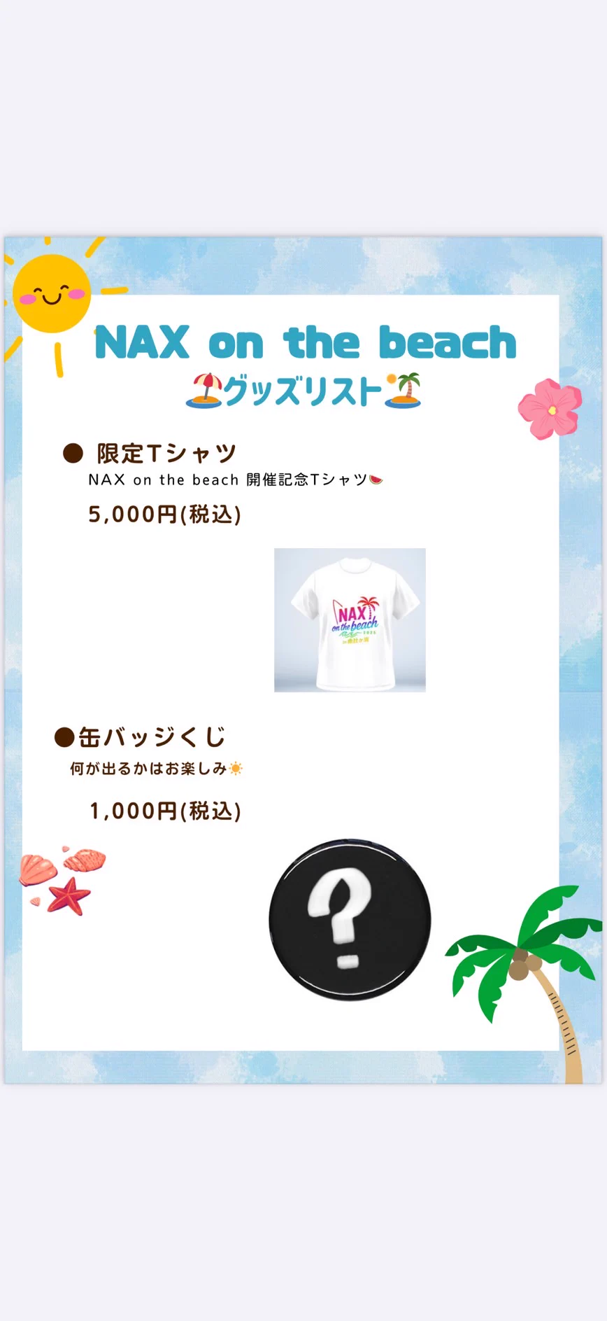 【グッズ告知】

🍉NAX  on  the beach 🍧

当日限定グッズ販売致します🔥
👕Tシャツ限定15枚販売👕　
✨ランダム缶バッジくじ✨
ぜひっ、お買い求めください🥺

ご購入時の円滑な対応のため、千円札を多めにご用意のうえお越しくださいますようお願い申し上げます。 https://t.co/2m1BVcw2Vx