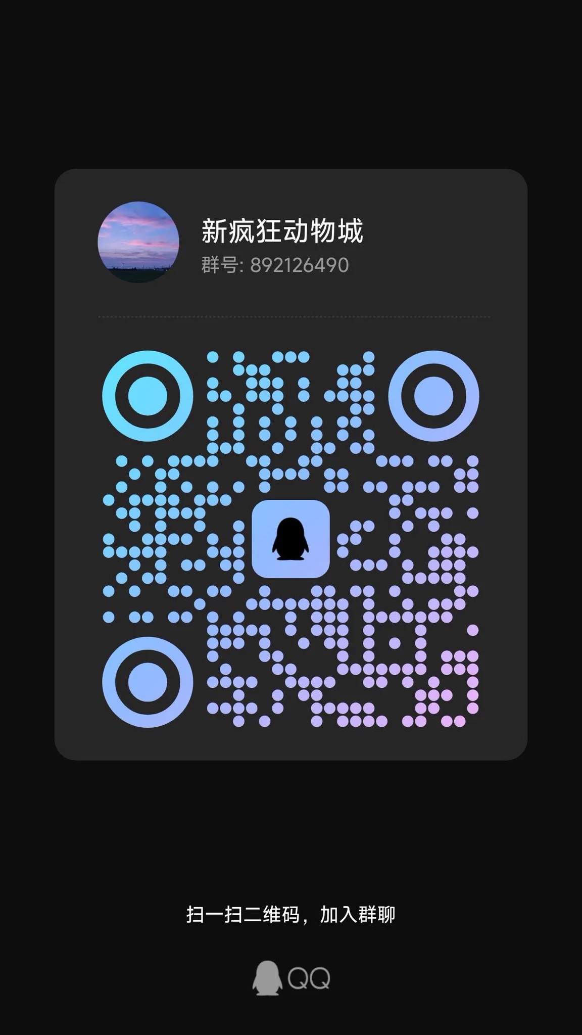 疯狂动物城字母交友群

这是一个动物城，入群的小伙伴自动带入动物城角色
你可以是可爱的小动物
也可以是饲养员
也可以是闸机，饲料，售票员
只要你有脑洞，疯狂动物城等你来玩哦。

清水群发涩图会被清掉哦 https://t.co/dX6UjmQ4gi