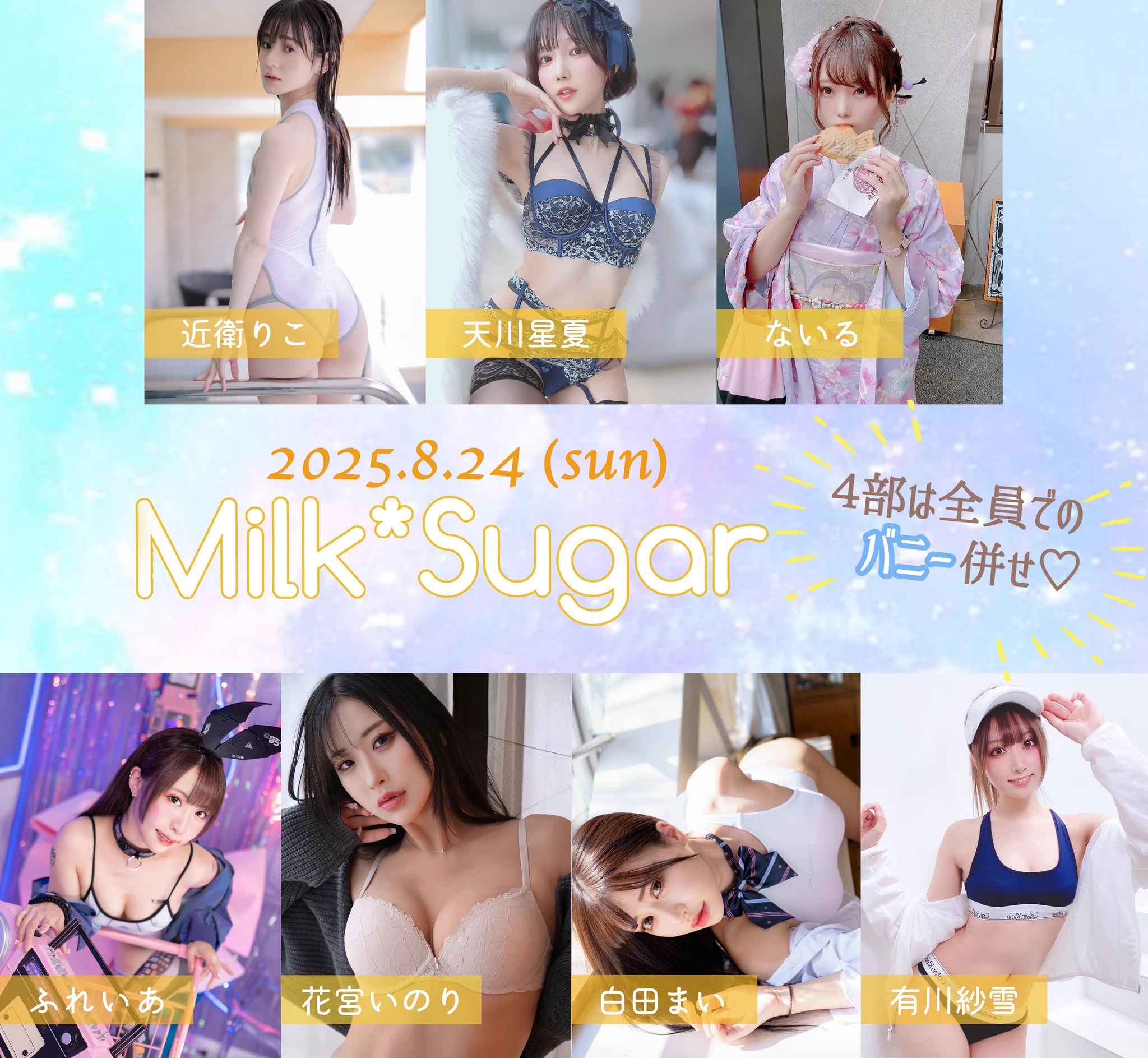 【お知らせ】

明日のMilk*Sugar撮影会では、
4部のみ当日参加OKとなりました！

予約は不要ですので、会場まで直接お越しください。

https://t.co/9RnJIy2Z9W

@ko_no_e https://t.co/NA0OsB7Bf5