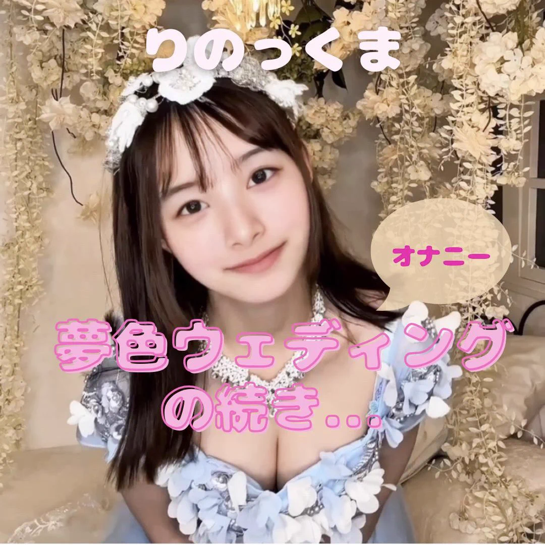 ウェディングドレスを纏いながら"ひとりでしシちゃう"映像を、
ついに皆さんにお見せする日がきました.... 🥲💓

カメラの前で恥ずかしさを忘れてしまうほど、つい素直になってしまいました。
今回も恥ずかしいですけど、特別な映像になっています 🥹

さらに
"サブスクに入れないけれどいつも応援してくださっている皆さん"にも感謝の気持ちを...♡と思いまして、
今回は特別に【いつもの半額】でご覧いただけるようにしました🧸💐

こちらの作品は、お気付きの方もいらっしゃると思いますが、『夢色ウェディング』という過去作品の続きです！
こちらもたくさんの方に観ていただきました🙈
ありがとうございます🩵

「ドキドキしました」「ときめきました」という皆さんのご感想、とっても嬉しかったです☺️
「こんな大胆な私も受け入れてもらえるんだ」、「もっともっと自分に素直になってもいいんだ」と思えました💓

初めての場所に緊張したのもあって、"ひとりでシちゃう"時間は他の作品よりは短めです 🥺
でも、幻想的な空間で、いつもより高まってしまった私の姿が映像におさめられています🌹
ご覧いただく皆さんも、同じ気持ちになってもらえたら嬉しいです🧸💓

正直言うと、この動画を出すことで身バレしてしまわないか、不安な気持ちもあります。

それでも、私のことを大切に思ってくれる方が待っていてくださるかぎり、ありのままの私をこれからもお届けしたいと思っています☺️

是非おひとりでコッソリ楽しんでくださいね💓

気になる方は、プロフのリンクからサンプルをご覧ください🫣