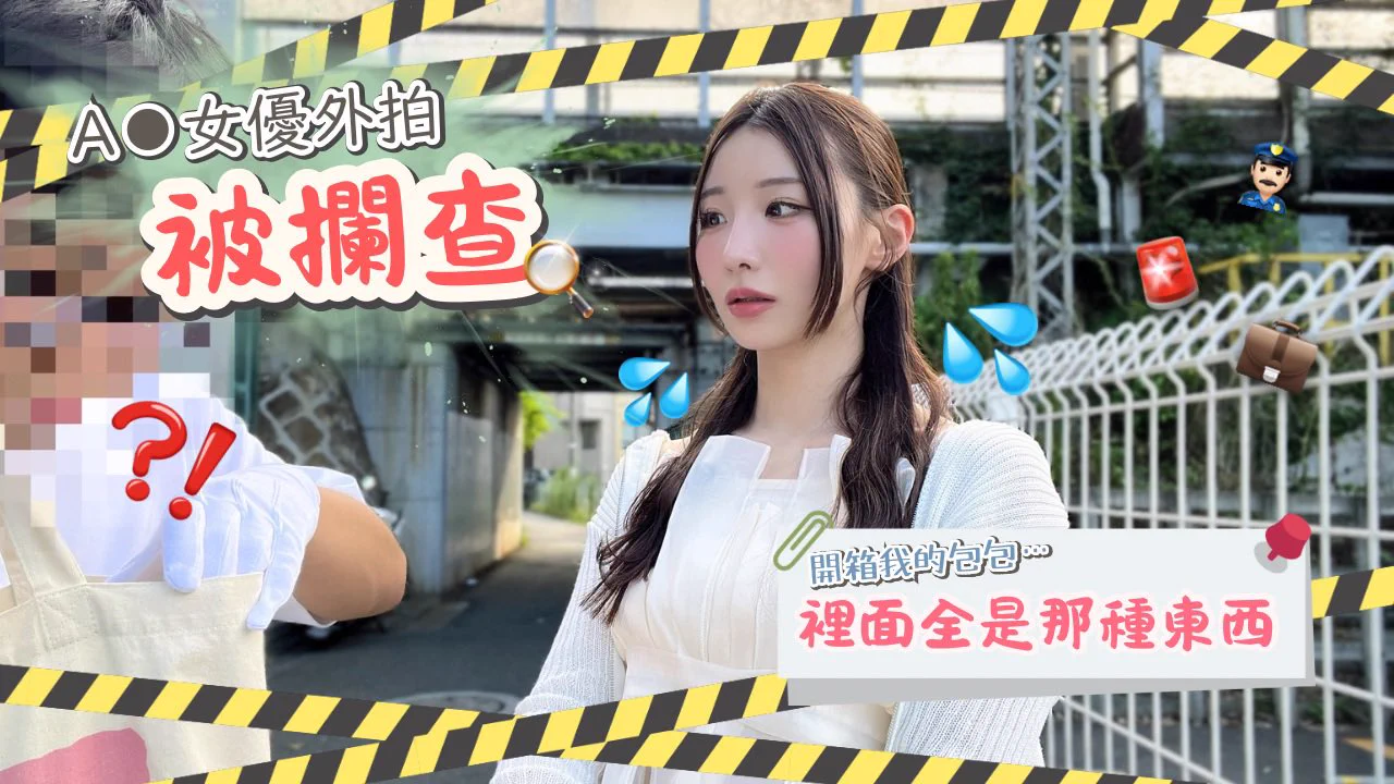 警察打開包包當場傻眼「這是拿來幹嘛的？」 https://t.co/tMeTPSsLBs