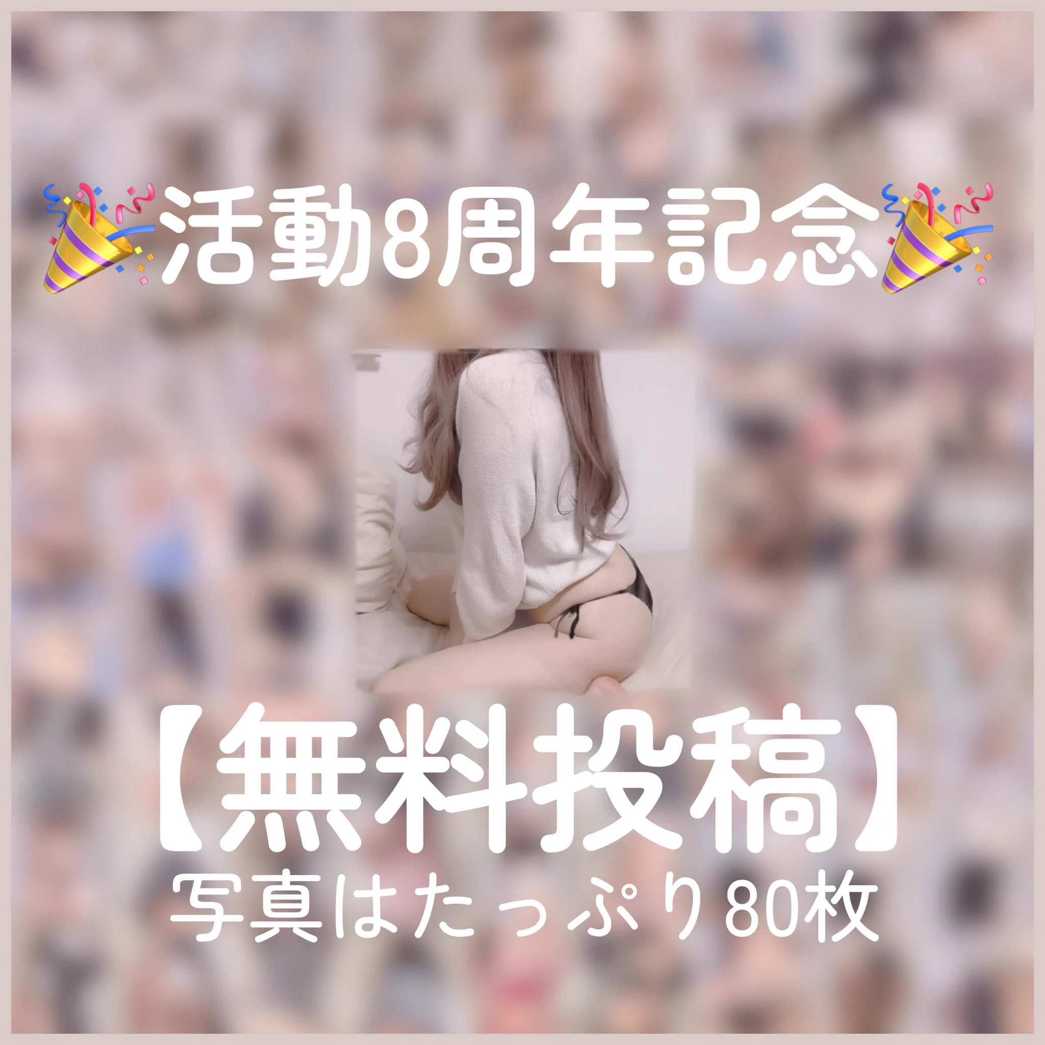 ファンティア更新しました！

▶https://t.co/DZ7IO9fgIk

8周年を記念して80枚の写真が
無料で誰でも見れちゃいます👀✨️ https://t.co/6yX1vPxD3Z